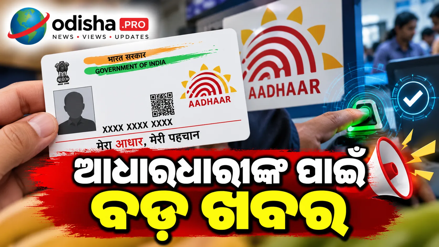 ଆଧାରଧାରୀଙ୍କ ପାଇଁ ବଡ଼ ଖବର, ଡିସେମ୍ବର ୩୧ ପର୍ଯ୍ୟନ୍ତ ମାଗଣାରେ ଯୋଡ଼ିପାରିବେ Email ID