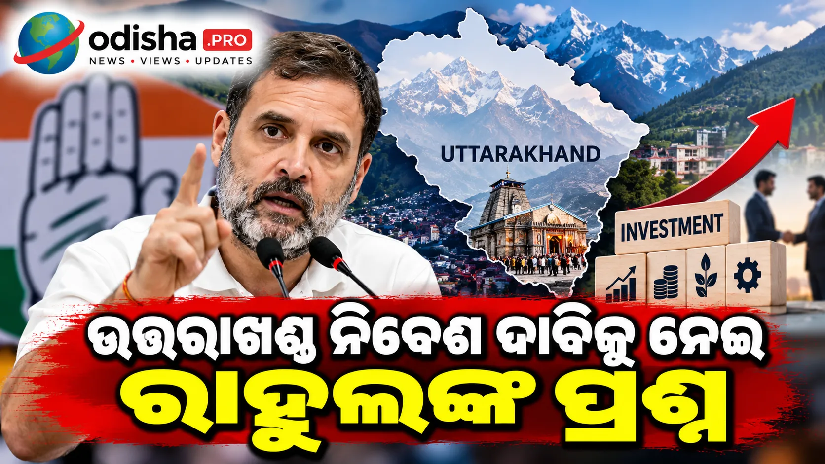 ଉତ୍ତରାଖଣ୍ଡ ନିବେଶ ଦାବିକୁ ନେଇ ରାହୁଲଙ୍କ ପ୍ରଶ୍ନ, ୩୩୦୦ ନିବେଶକଙ୍କ ତାଲିକା ମାଗିଲେ