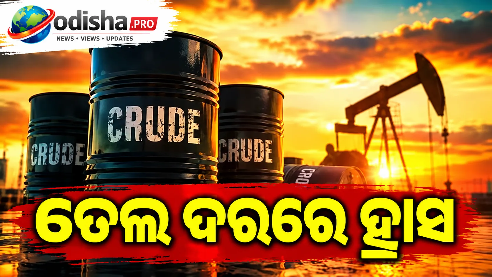 ତେଲ ଦରରେ ହ୍ରାସ: ରୁଷ ଉପରେ କଟକଣା ନେଇ ଟ୍ରମ୍ପଙ୍କ ନିଷ୍ପତ୍ତି ପରେ ଚାପ କମିଲା