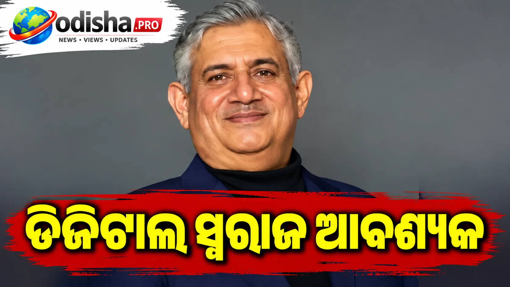 ‘ଡିଜିଟାଲ ସ୍ୱରାଜ’ ଆବଶ୍ୟକ: ଡାଟା ଓ ପ୍ରଯୁକ୍ତି ଉପରେ ଅଧିକ ନିୟନ୍ତ୍ରଣ ଦରକାର — IBM India ମୁଖ୍ୟ