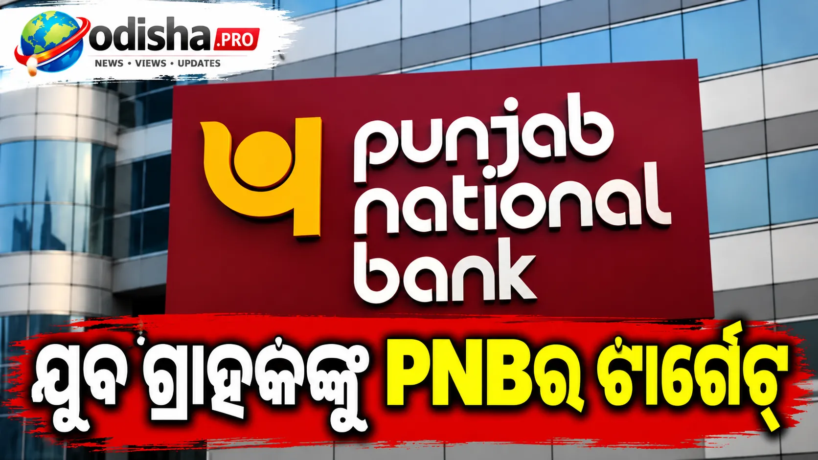 ଯୁବ ଗ୍ରାହକଙ୍କୁ ଫେରାଇ ଆଣିବାକୁ PNBର ବଡ଼ ପଦକ୍ଷେପ, ଷ୍ଟାର୍ଟଅପ୍ ଋଣଠାରୁ କ୍ରେଡିଟ୍ କାର୍ଡ ଯାଏଁ ନୂଆ ସୁବିଧା