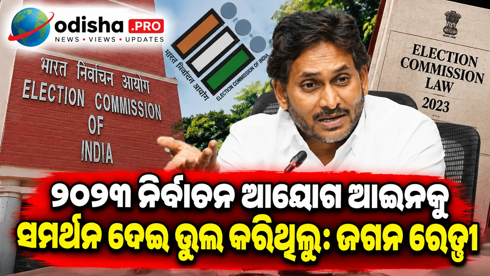 ୨୦୨୩ ନିର୍ବାଚନ ଆୟୋଗ ଆଇନକୁ ସମର୍ଥନ ଦେଇ ଭୁଲ କରିଥିଲୁ: ଜଗନ ରେଡ୍ଡୀ