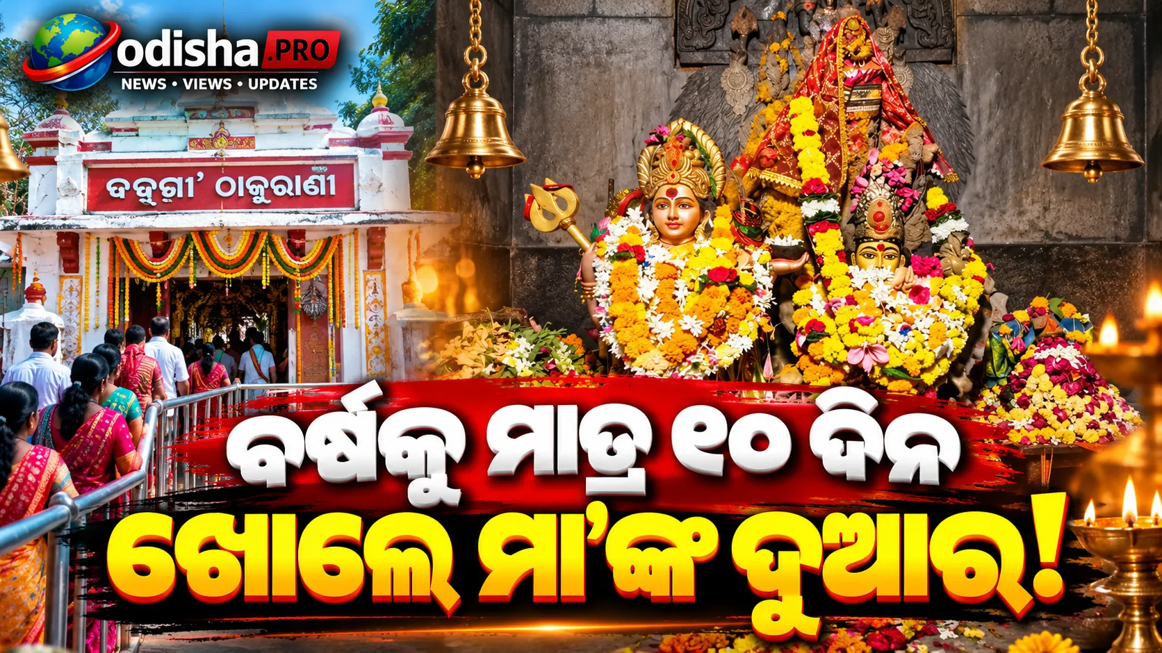 ବର୍ଷକୁ ମାତ୍ର ୧୦ ଦିନ ମା’ଙ୍କ ଦର୍ଶନ! ଗଜପତିର ଦଣ୍ଡମା’ ଠାକୁରାଣୀଙ୍କ ଅନନ୍ୟ ପରମ୍ପରା