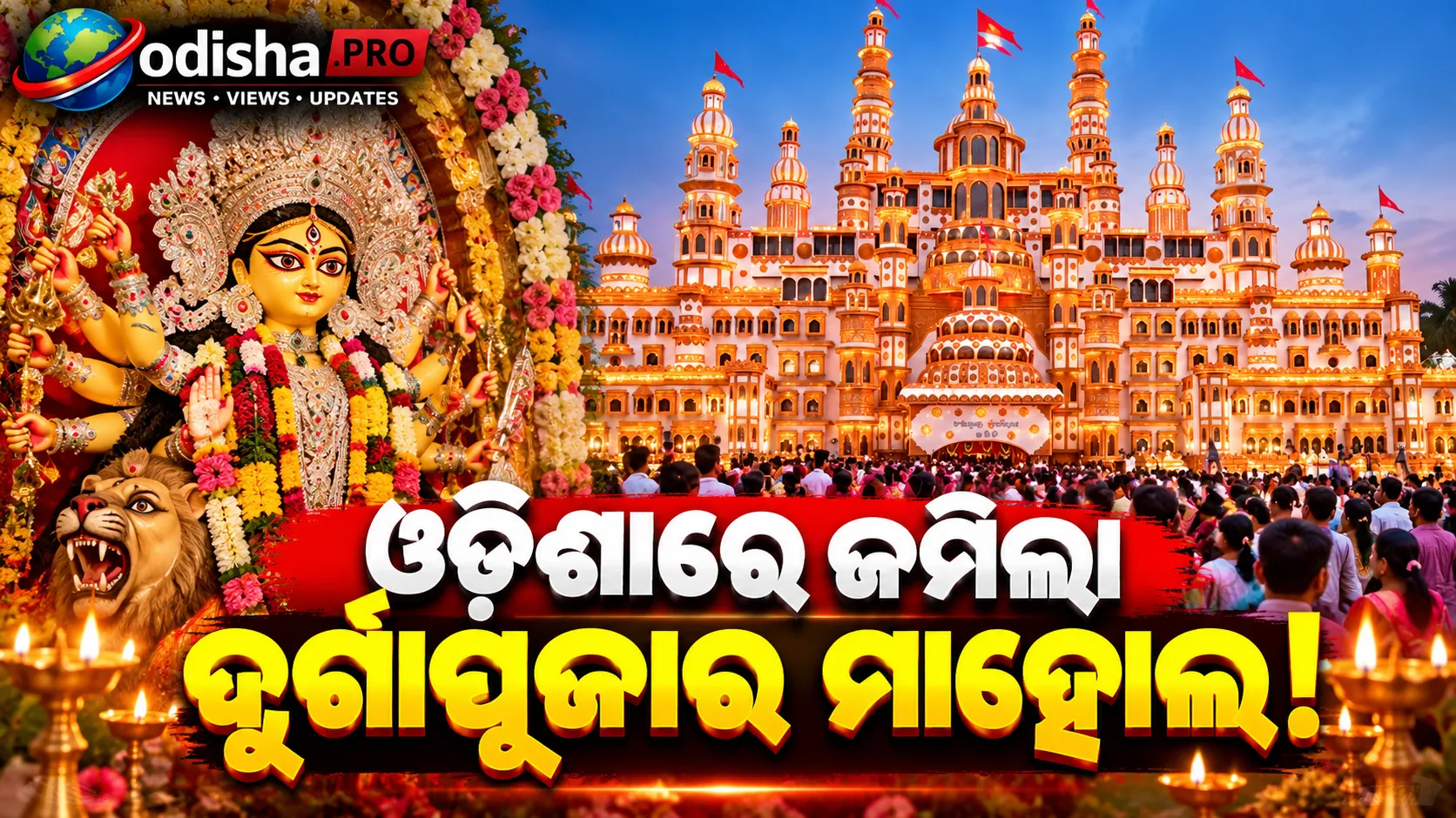 ଓଡ଼ିଶାରେ ଜମିଲା ଦୁର୍ଗାପୂଜା: ମନ୍ଦିର ଓ ପୂଜାମଣ୍ଡପରେ ଭକ୍ତଙ୍କ ଭିଡ଼