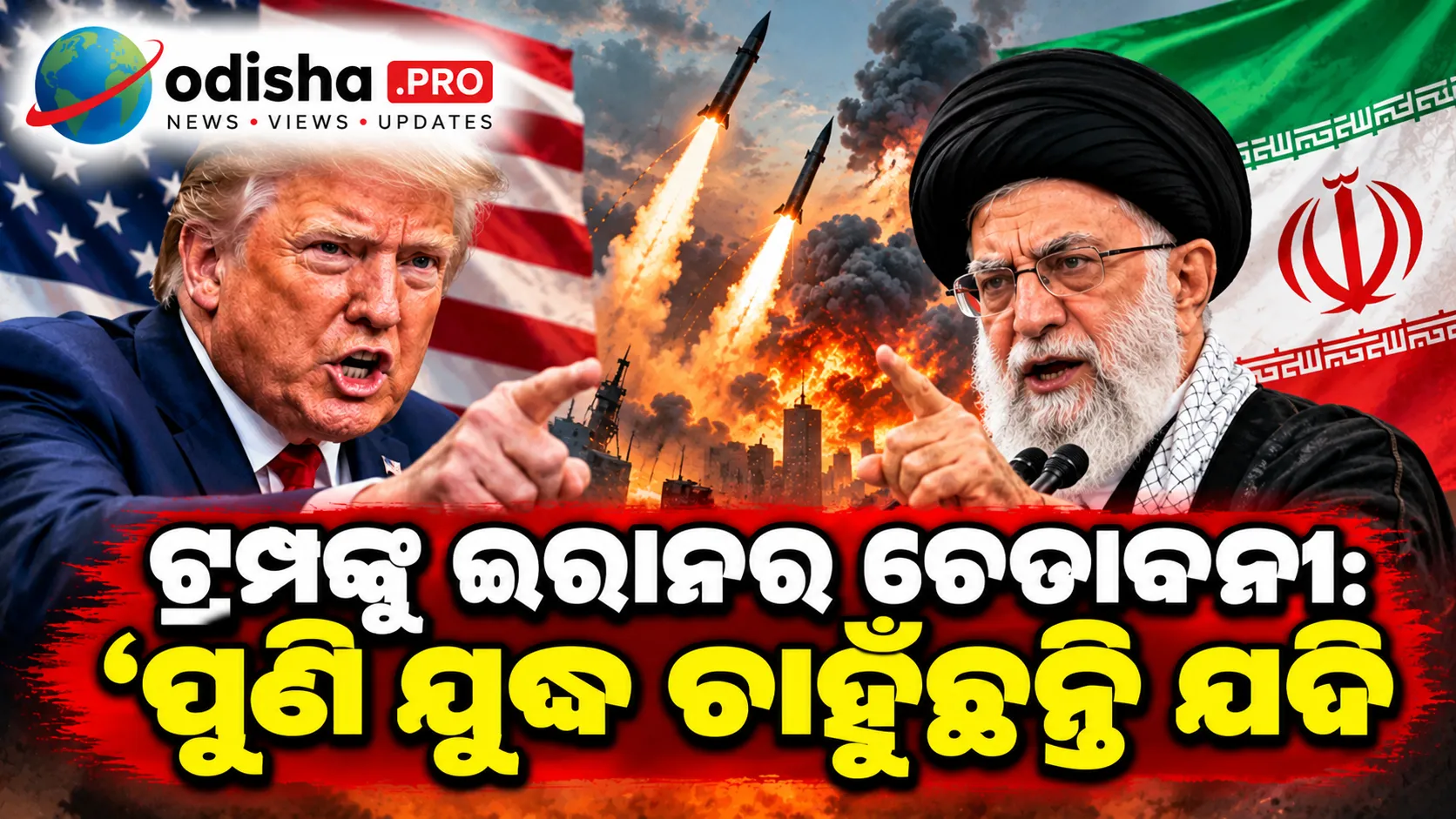 ଟ୍ରମ୍ପଙ୍କୁ ଇରାନର ଚେତାବନୀ: ‘ପୁଣି ଯୁଦ୍ଧ ଚାହୁଁଛନ୍ତି ଯଦି, ଆମେ ପ୍ରସ୍ତୁତ’