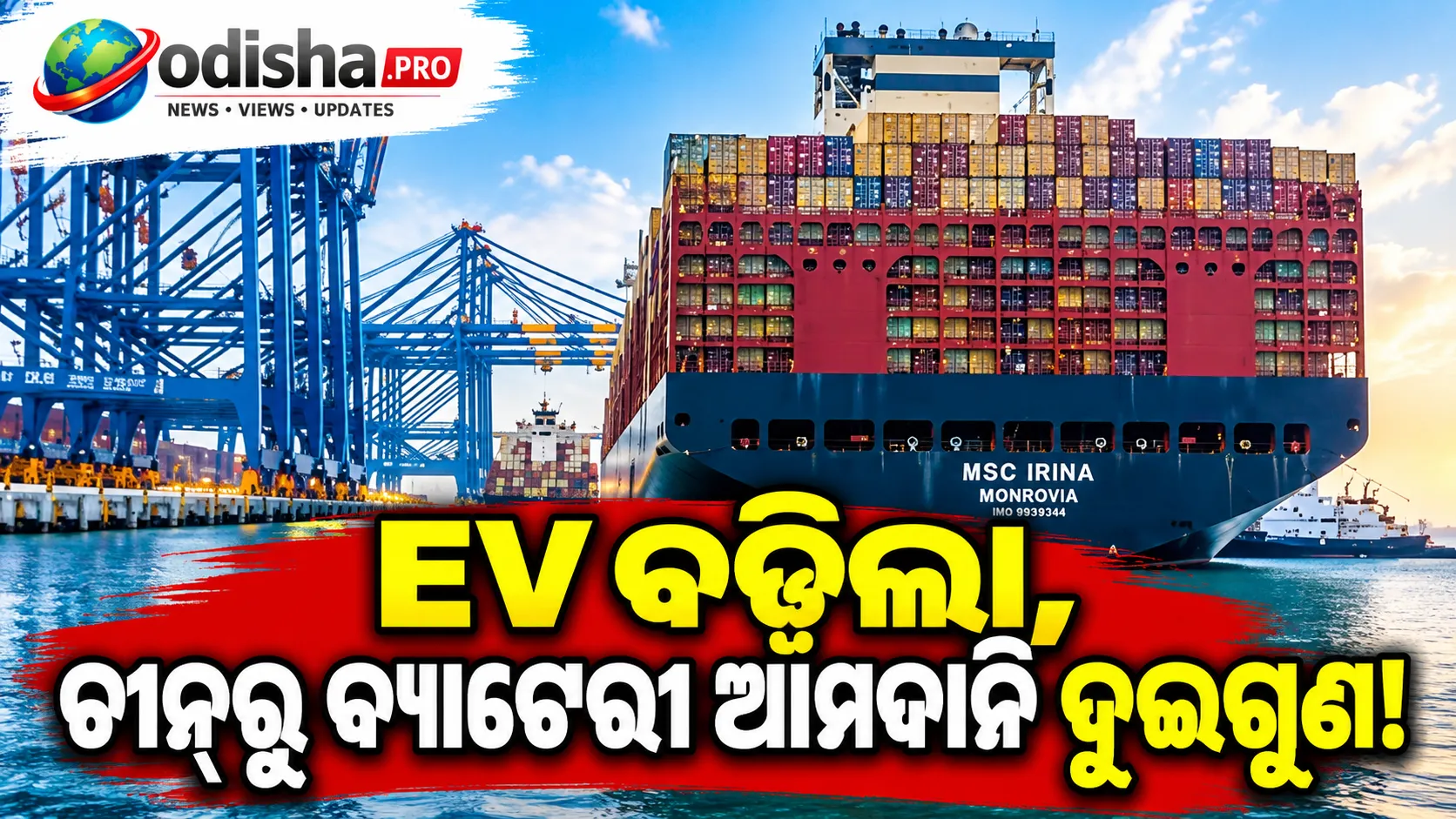 ବ୍ୟାଟେରୀଠାରୁ ଅଟୋ ପର୍ଯ୍ୟନ୍ତ: ଭାରତୀୟ ବଜାରରେ ଚୀନ୍ ସାମଗ୍ରୀର ଦବଦବା ଜାରି