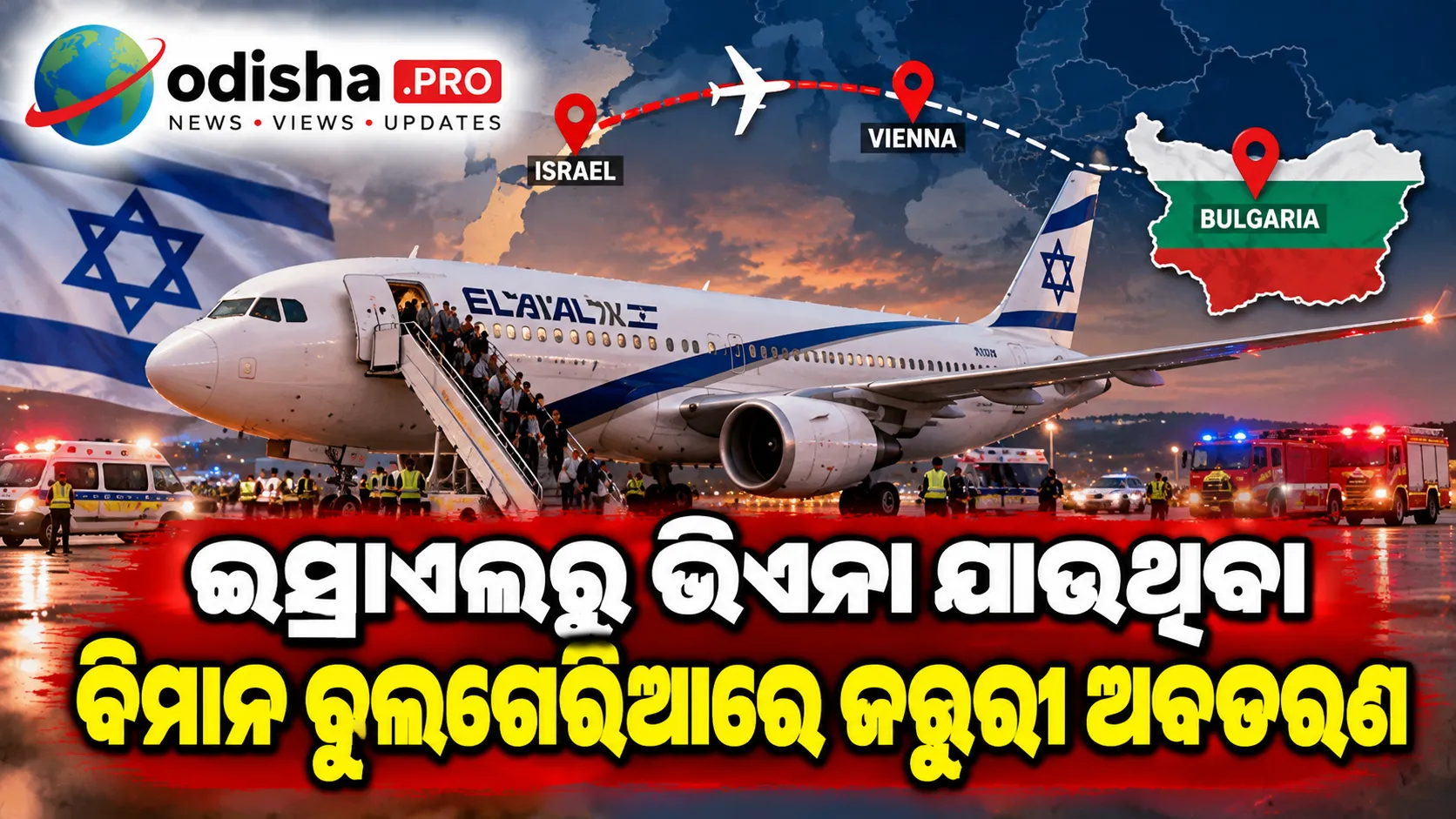 ବୋମା ଧମକ ପରେ ଇସ୍ରାଏଲରୁ ଭିଏନା ଯାଉଥିବା ବିମାନ ବୁଲଗେରିଆରେ ଜରୁରୀ ଅବତରଣ