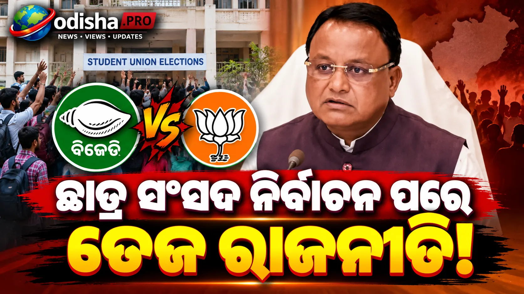 ‘ଛାତ୍ର ସମାଜ ଉପରେ ଆସ୍ଥା ନଥିଲା’: ଛାତ୍ର ସଂସଦ ନିର୍ବାଚନକୁ ନେଇ ବିଜେଡିକୁ ମୋହନ ମାଝୀଙ୍କ ଟାର୍ଗେଟ୍