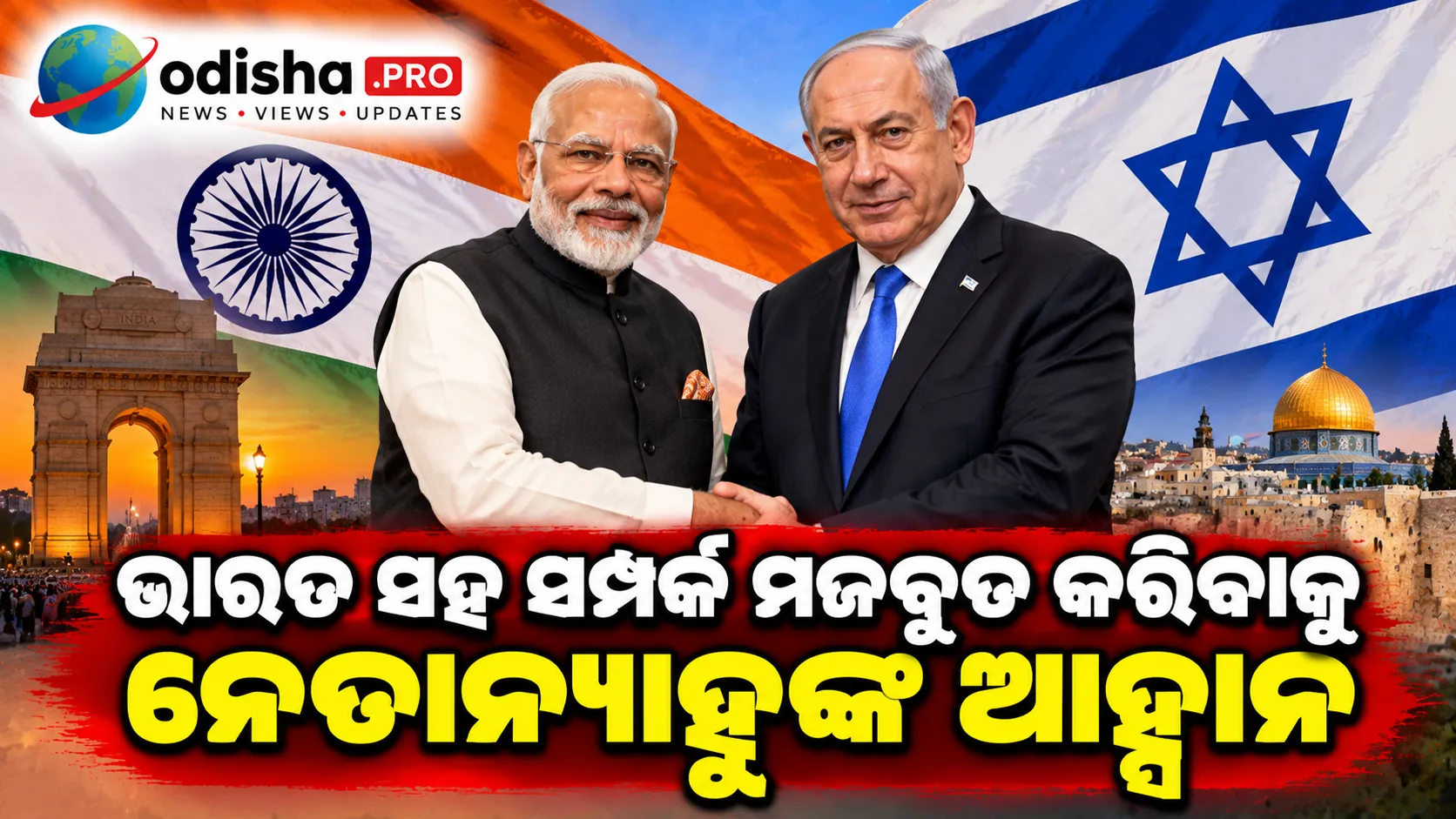 ଭବିଷ୍ୟତ ଆମେରିକା ରାଷ୍ଟ୍ରପତି ଇସ୍ରାଏଲ୍ ବିରୋଧୀ ହୋଇପାରନ୍ତି: ଭାରତ ସହ ସମ୍ପର୍କ ମଜବୁତ କରିବାକୁ ନେତାନ୍ୟାହୁଙ୍କ ଆହ୍ୱାନ