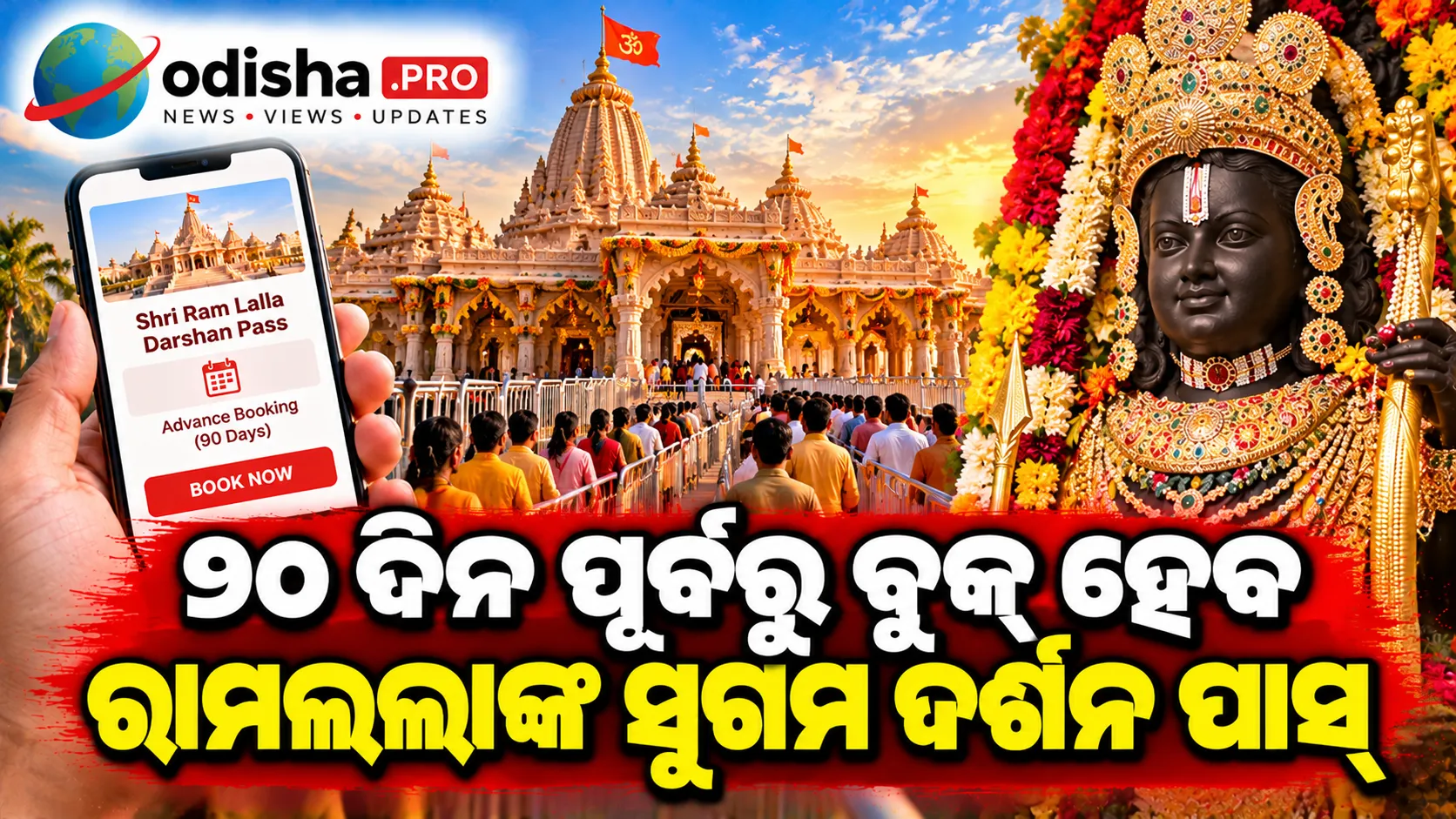 ୯୦ ଦିନ ପୂର୍ବରୁ ବୁକ୍ ହେବ ରାମଲଲାଙ୍କ ସୁଗମ ଦର୍ଶନ ପାସ୍, ଦୈନିକ କୋଟା ୨୦୦୦