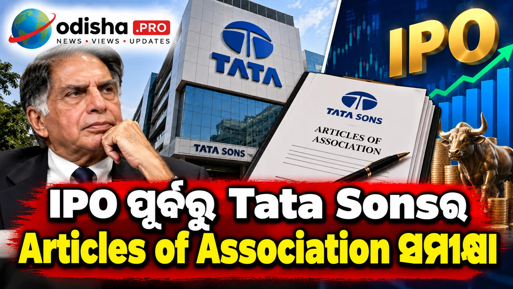 IPO ପୂର୍ବରୁ Tata Sonsର Articles of Association ସମୀକ୍ଷା, Tata Trustsର ନିୟନ୍ତ୍ରଣ ଉପରେ ବଡ଼ ପ୍ରଶ୍ନ