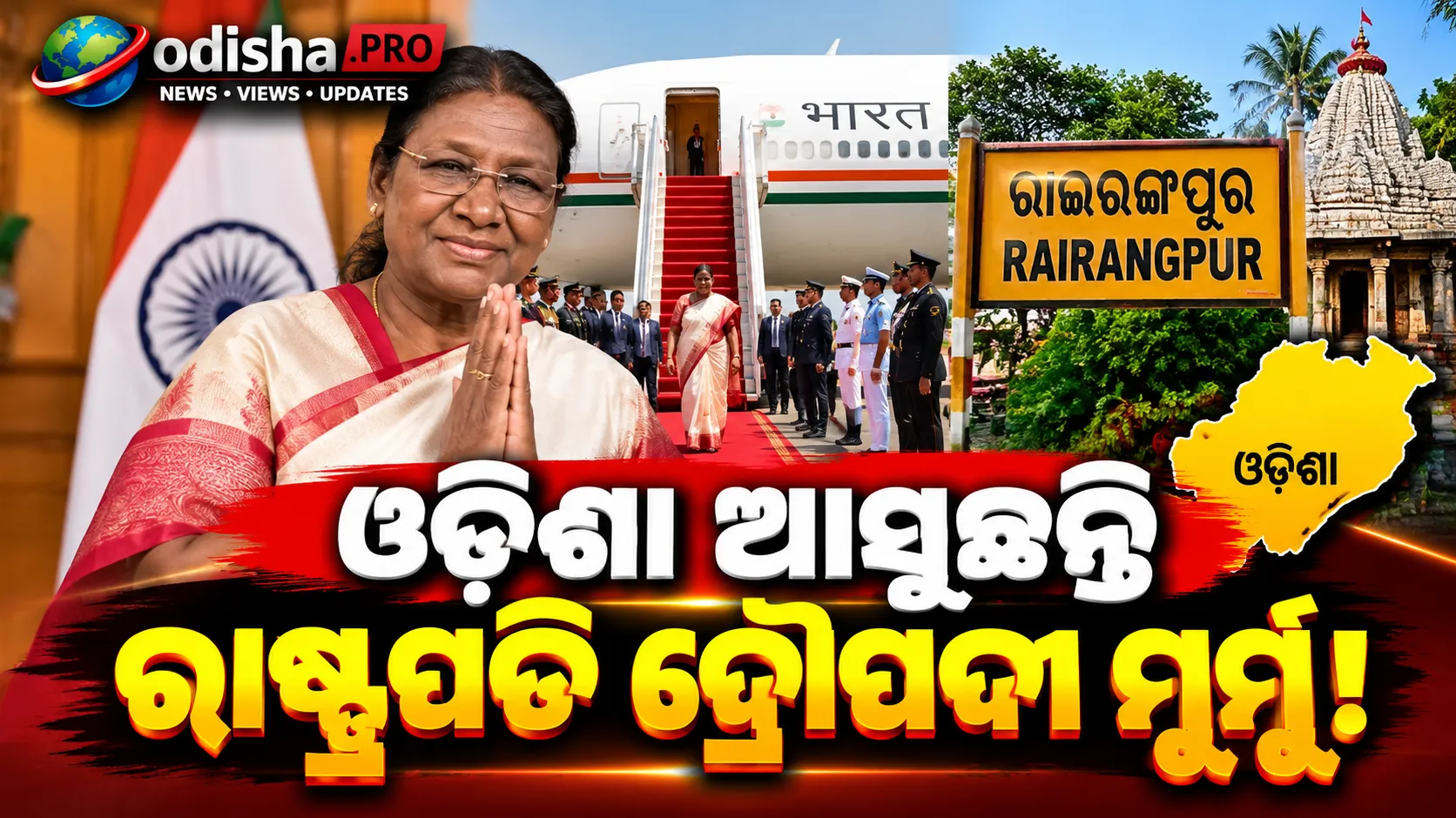 ଦୁଇଦିନିଆ ଓଡ଼ିଶା ଗସ୍ତରେ ରାଷ୍ଟ୍ରପତି ଦ୍ରୌପଦୀ ମୁର୍ମୁ; ୨୮-୨୯ରେ ରାଇରଙ୍ଗପୁର ଗସ୍ତ