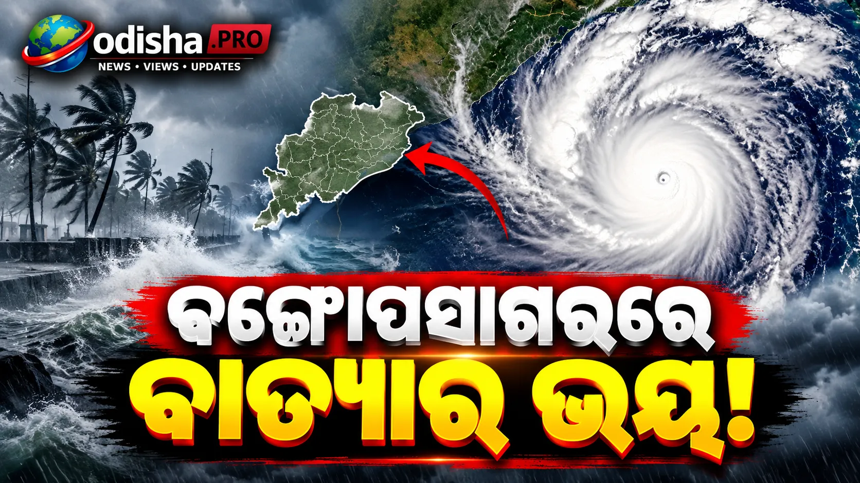 ବଙ୍ଗୋପସାଗରରେ ବାତ୍ୟା ଆସୁଛି ନା ଗୁଜବ? IMDର ବଡ଼ ଅପଡେଟ୍