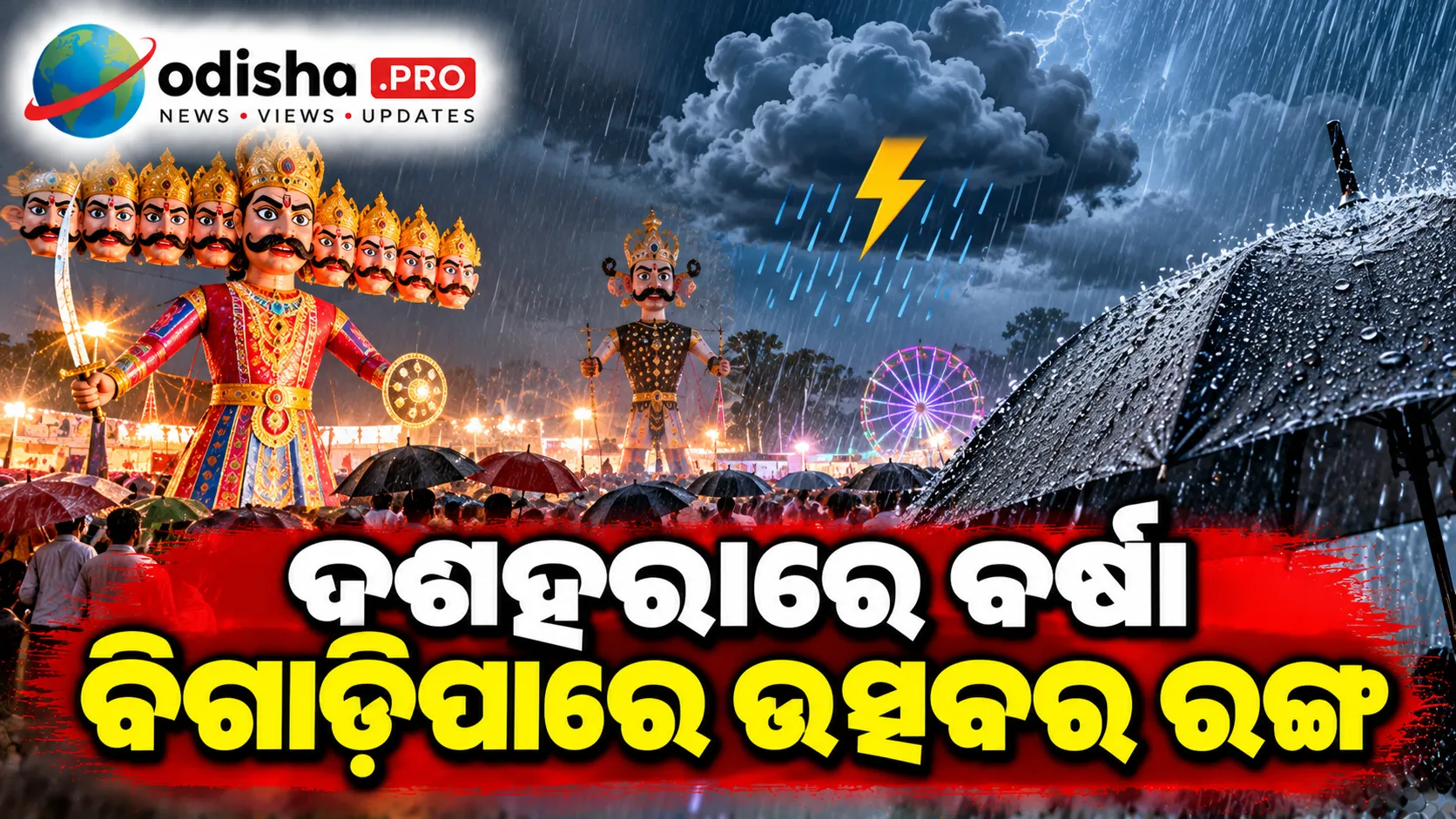 ଦଶହରାରେ ବର୍ଷା ବିଗାଡ଼ିପାରେ ଉତ୍ସବର ରଙ୍ଗ, ମଧ୍ୟପ୍ରଦେଶର ୧୪ ଜିଲ୍ଲାରେ ଆନ୍ଧି-ବର୍ଷା ଆଲର୍ଟ