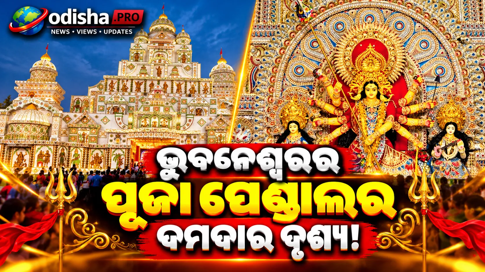 ଦୁର୍ଗାପୂଜାରେ ଓଡ଼ିଶାର ଅନନ୍ୟ ପେଣ୍ଡାଲ୍‌: କେଉଁଠି ସୁନାର ମୁକୁଟ, କେଉଁଠି ବିଦେଶୀ ମନ୍ଦିରର ଛାପ!