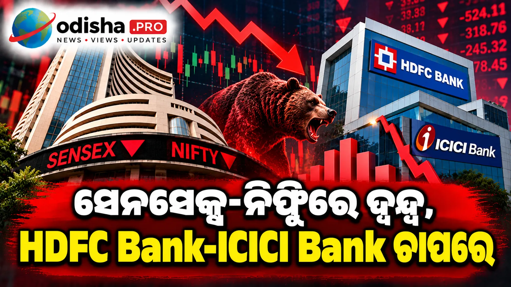 ସେନସେକ୍ସ-ନିଫ୍ଟିରେ ଦ୍ୱନ୍ଦ୍ୱ, HDFC Bank-ICICI Bank ଚାପରେ; PSU Bank ଶେୟାରରେ ତେଜି