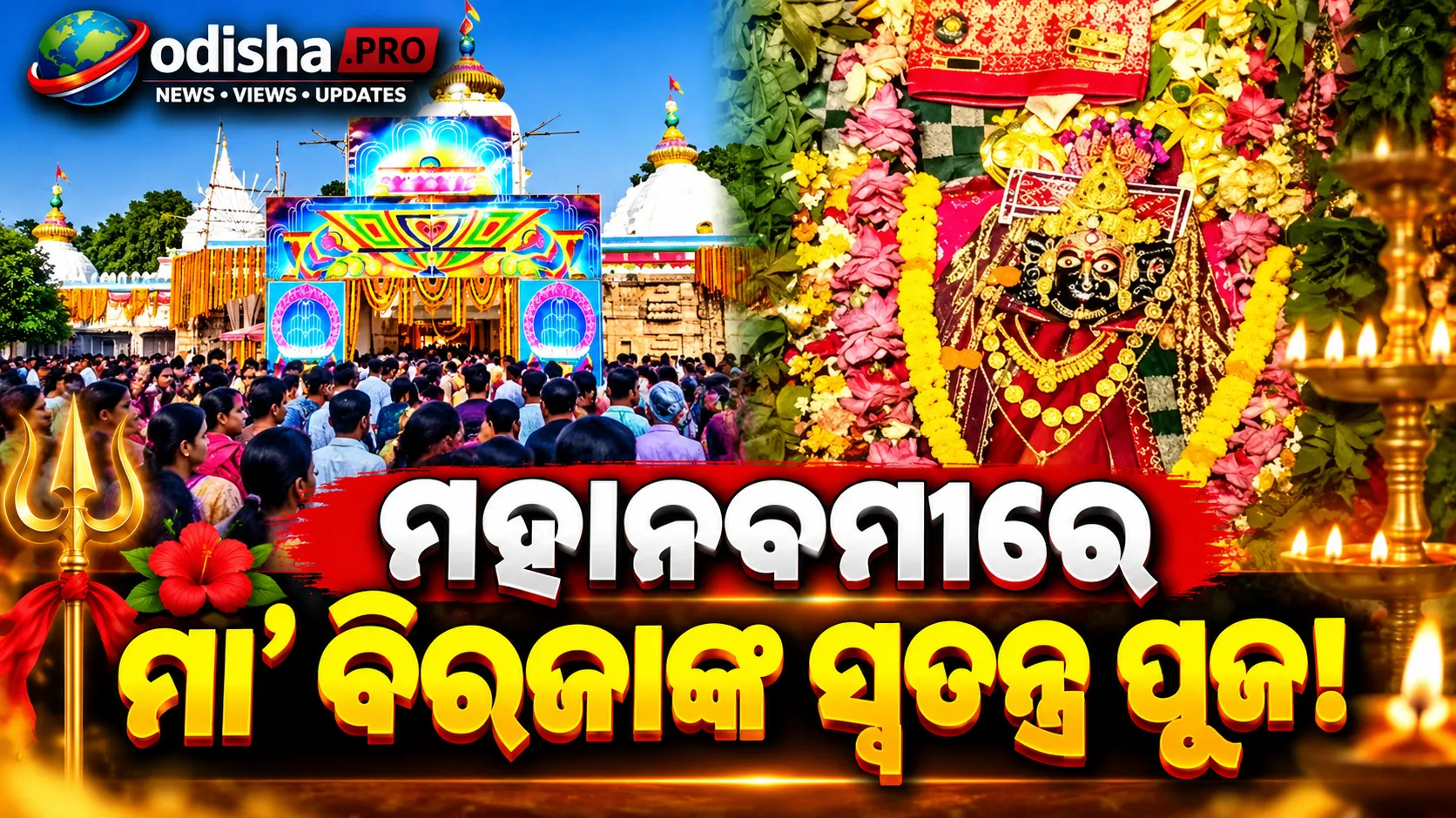 ମହାନବମୀରେ ମା’ ବିରଜାଙ୍କ ସ୍ୱତନ୍ତ୍ର ପୂଜା, ଜାଜପୁରରେ ଭକ୍ତିମୟ ପରିବେଶ