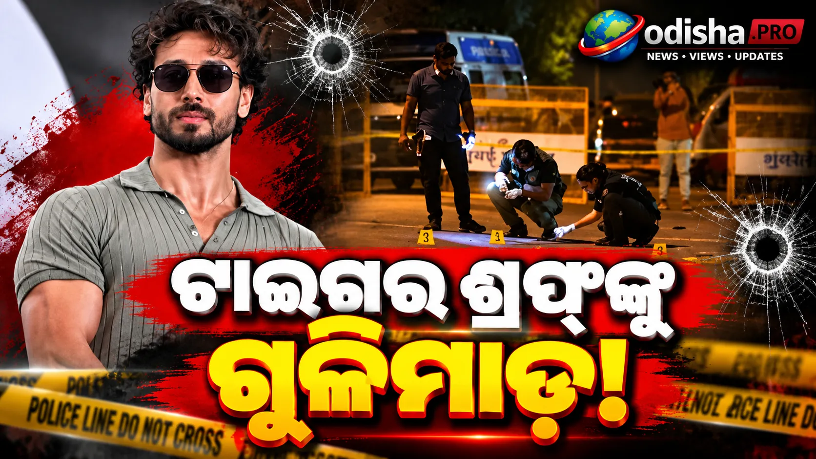 ମୁମ୍ବାଇରେ ଟାଇଗର ଶ୍ରଫ୍‌ଙ୍କ ଉପରେ ଗୁଳିମାଡ଼! ଅଳ୍ପକେ ବର୍ତ୍ତିଲେ ଅଭିନେତା, ୨ ଜଣ ଆହତ