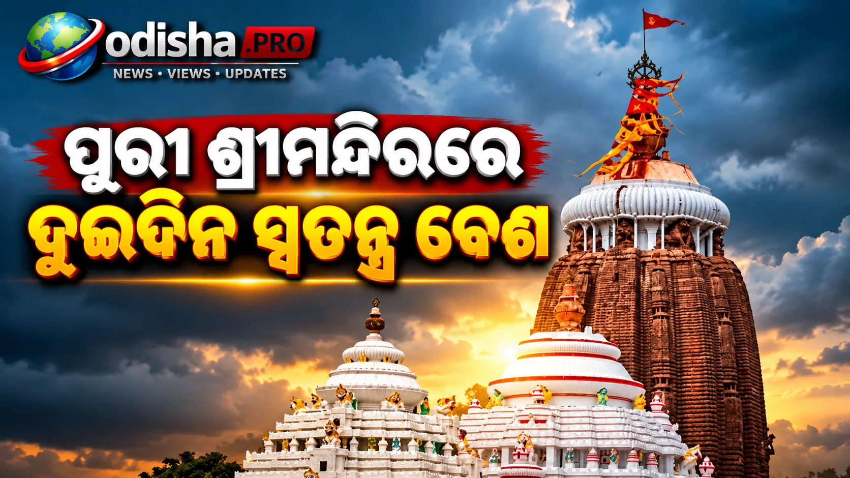 ପୁରୀ ଶ୍ରୀମନ୍ଦିରରେ ଦୁଇଦିନ ସ୍ୱତନ୍ତ୍ର ବେଶ: ୨୧ରେ ମହାପ୍ରଭୁଙ୍କ ସୁନାବେଶ, ୨୨ରେ ରାଧାଦାମୋଦର ବେଶ