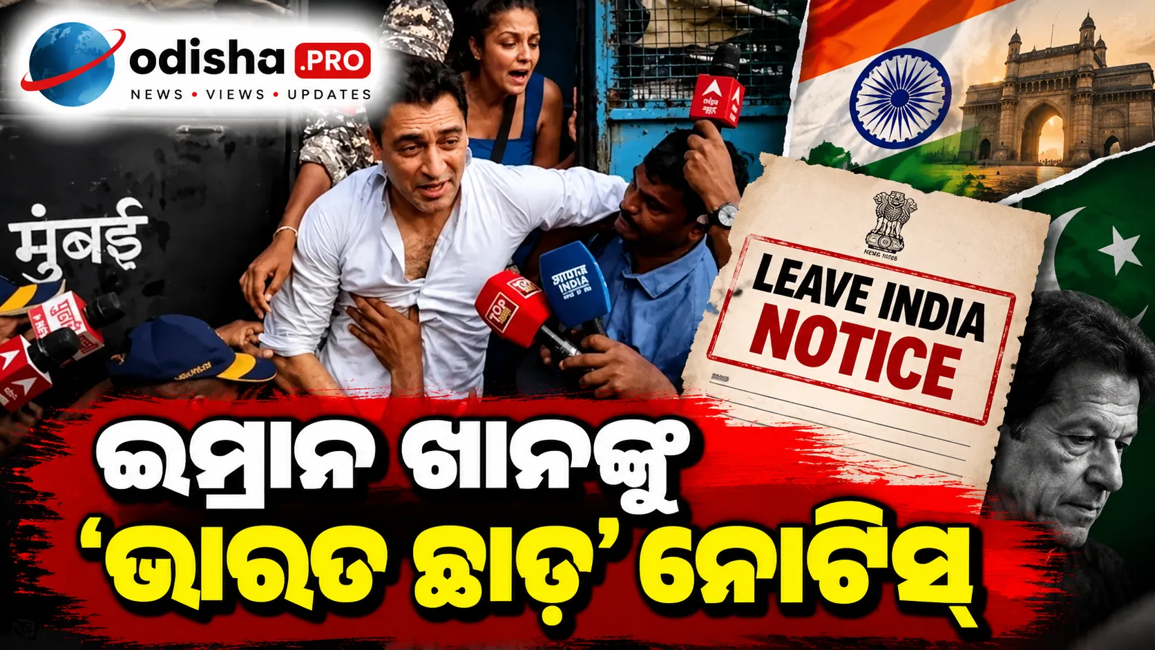 ଇମ୍ରାନ ଖାନଙ୍କୁ ‘ଭାରତ ଛାଡ଼’ ନୋଟିସ୍: ଅକ୍ଟୋବର ୨୬ରେ ବମ୍ବେ ହାଇକୋର୍ଟରେ ଶୁଣାଣି