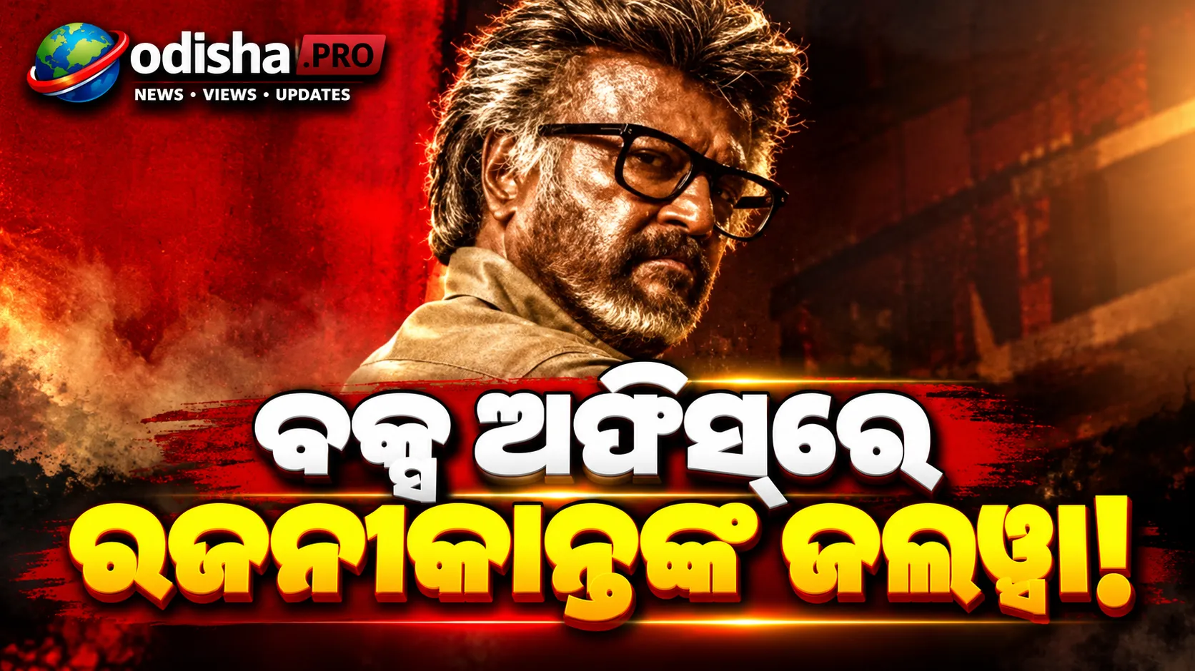 ବକ୍ସ ଅଫିସ୍‌ରେ ରଜନୀକାନ୍ତଙ୍କ ଦବଦବା! ୪ ଦିନରେ ₹୪୨୪ କୋଟି ପାର କଲା ‘Jailer 2’