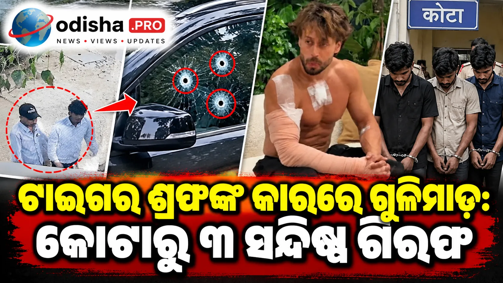 ଟାଇଗର ଶ୍ରଫଙ୍କ କାର୍‌ରେ ଗୁଳିମାଡ଼: କୋଟାରୁ ୩ ସନ୍ଦିଗ୍ଧ ଗିରଫ, ବିଷ୍ଣୋଇ ଗ୍ୟାଙ୍ଗ ଲିଙ୍କ୍‌ ନେଇ ତଦନ୍ତ