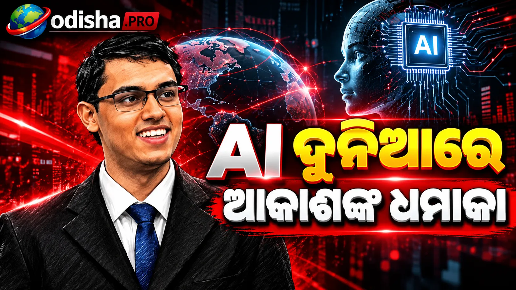 IIT ମାଦ୍ରାସରୁ Stanford, ଏବେ AI Startupରେ ବଡ଼ ସଫଳତା; ଆକାଶ ରାମଦାସଙ୍କ କମ୍ପାନୀକୁ ମିଳିଲା $୯ ମିଲିୟନ୍ ଫଣ୍ଡିଂ