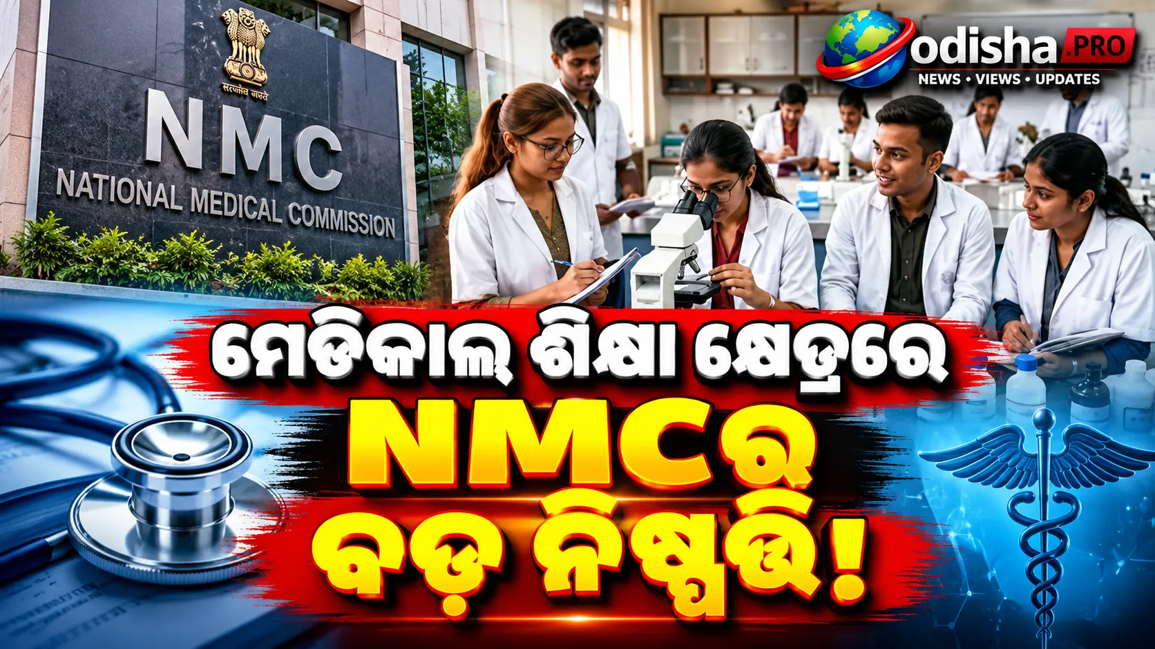 ମେଡିକାଲ ଶିକ୍ଷା ନିୟମରେ ବଡ଼ ପରିବର୍ତ୍ତନ: ୨୦୨୩ ନିୟମ ହଟାଇଲା NMC, ADR ଦାଖଲ ବାଧ୍ୟତାମୂଳକ