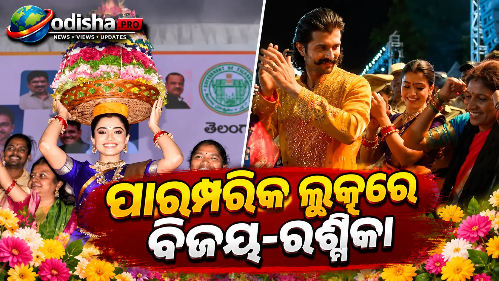 ବିବାହ ପରେ ପ୍ରଥମ ବତୁକମ୍ମା ପାଳିଲେ ବିଜୟ-ରଶ୍ମିକା, ନିଜକୁ କହିଲେ ‘ତେଲେଙ୍ଗାନାର ବୋହୂ’