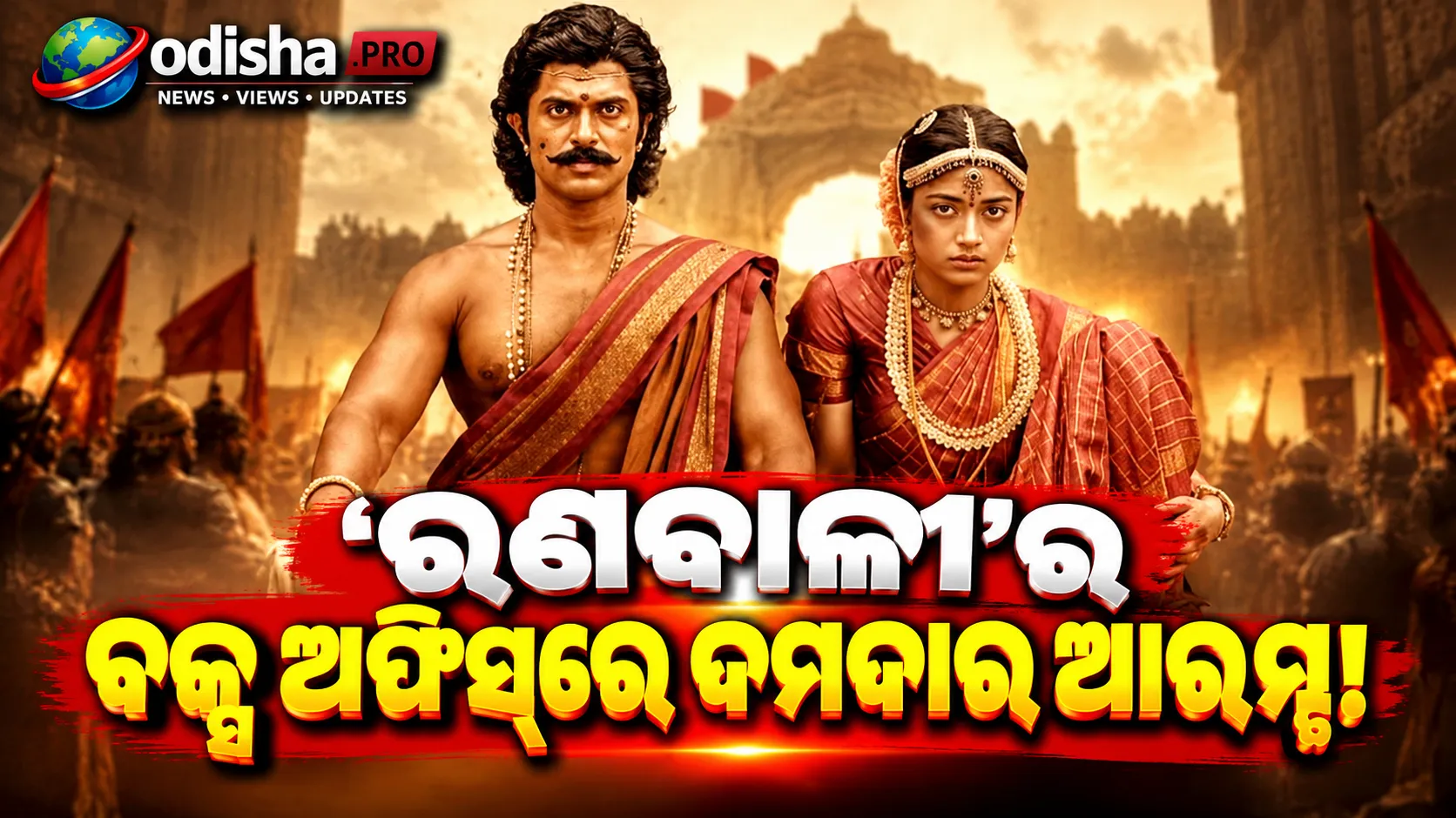 ‘ରଣବାଳୀ’ର ବକ୍ସ ଅଫିସ୍ ଧମାକା! ୩ ଦିନରେ ବିଶ୍ୱବ୍ୟାପୀ ୩୬.୯୦ କୋଟି