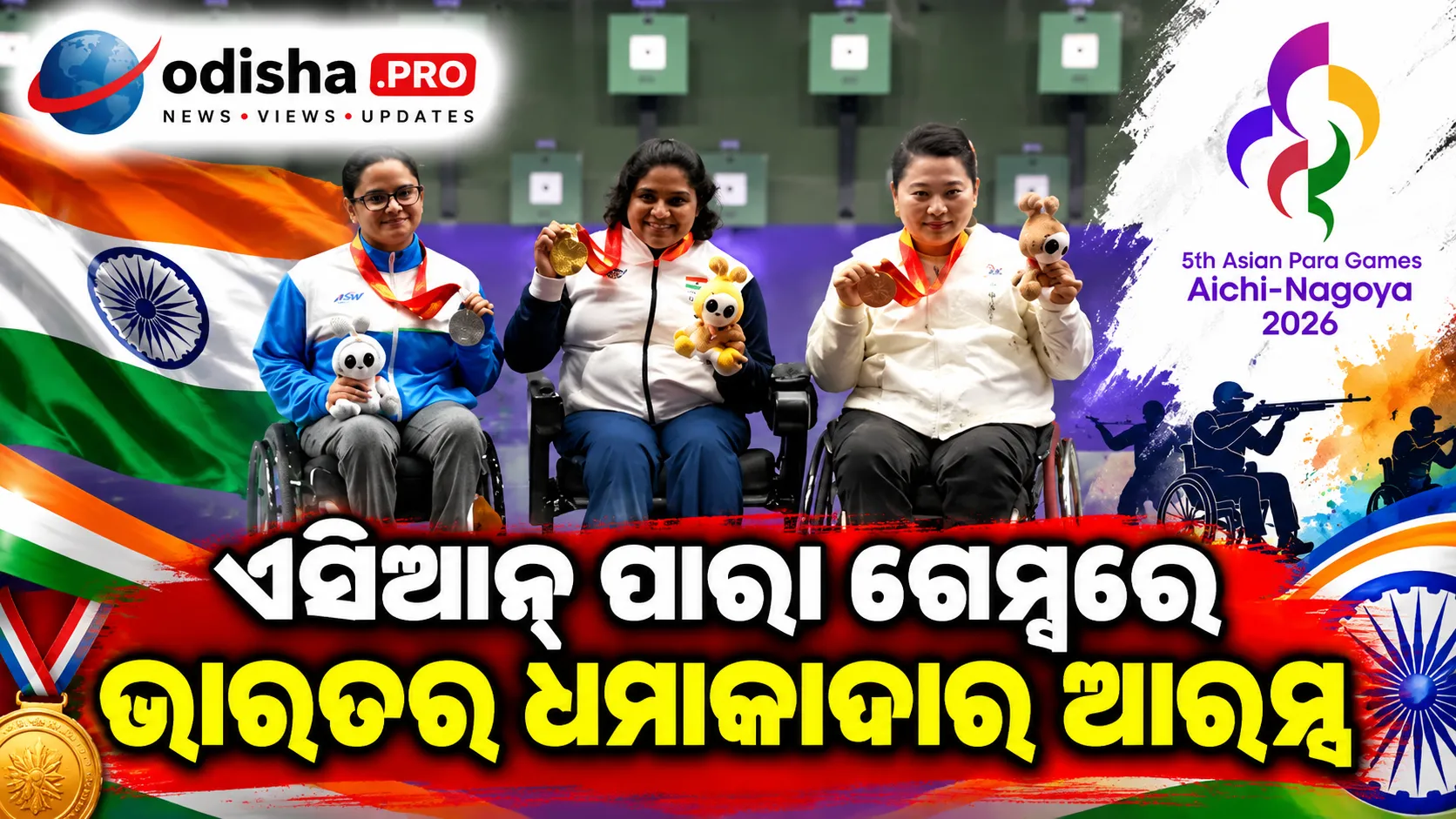 ଏସିଆନ୍ ପାରା ଗେମ୍ସରେ ଭାରତର ଧମାକାଦାର ଆରମ୍ଭ: ମୋନାଙ୍କୁ ସ୍ୱର୍ଣ୍ଣ, ଅବନୀଙ୍କୁ ରୌପ୍ୟ; ଶୀତଳଙ୍କ ବିଶ୍ୱ ରେକର୍ଡ