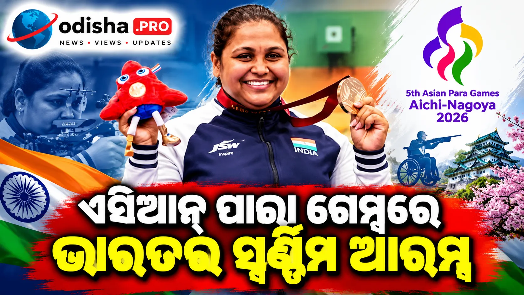 ଏସିଆନ୍ ପାରା ଗେମ୍ସରେ ଭାରତର ସ୍ୱର୍ଣ୍ଣିମ ଆରମ୍ଭ, ମୋନାଙ୍କୁ ଗୋଲ୍ଡ୍‌ ଅବନୀଙ୍କୁ ସିଲଭର