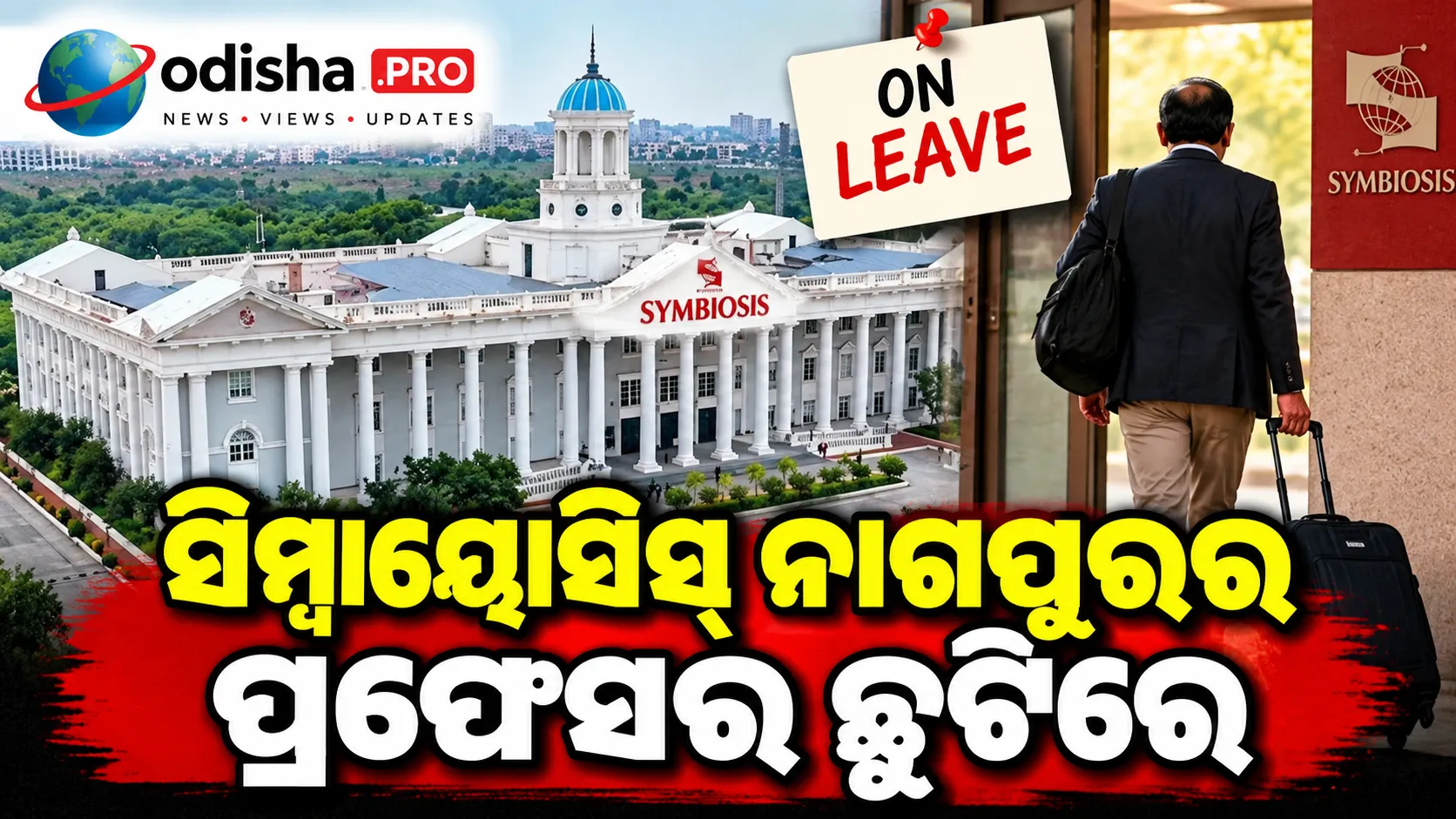 ସିମ୍ବାୟୋସିସ୍ ନାଗପୁରର ପ୍ରଫେସର ଛୁଟିରେ, ପୂର୍ବତନ ଛାତ୍ରୀଙ୍କ ଅଭିଯୋଗର ତଦନ୍ତ ଆରମ୍ଭ
