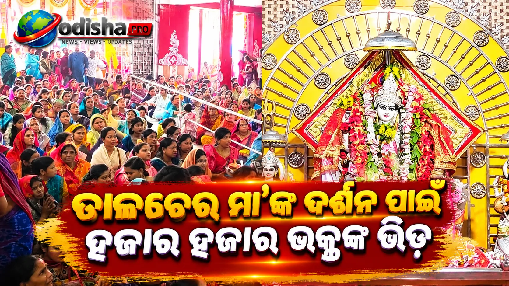 ଦୁର୍ଗାଷ୍ଟମୀରେ ଉତ୍ସବମୁଖର ତାଳଚେର, ବାଲଣ୍ଡା ମା’ଙ୍କ ଦର୍ଶନ ପାଇଁ ହଜାର ହଜାର ଭକ୍ତଙ୍କ ଭିଡ଼