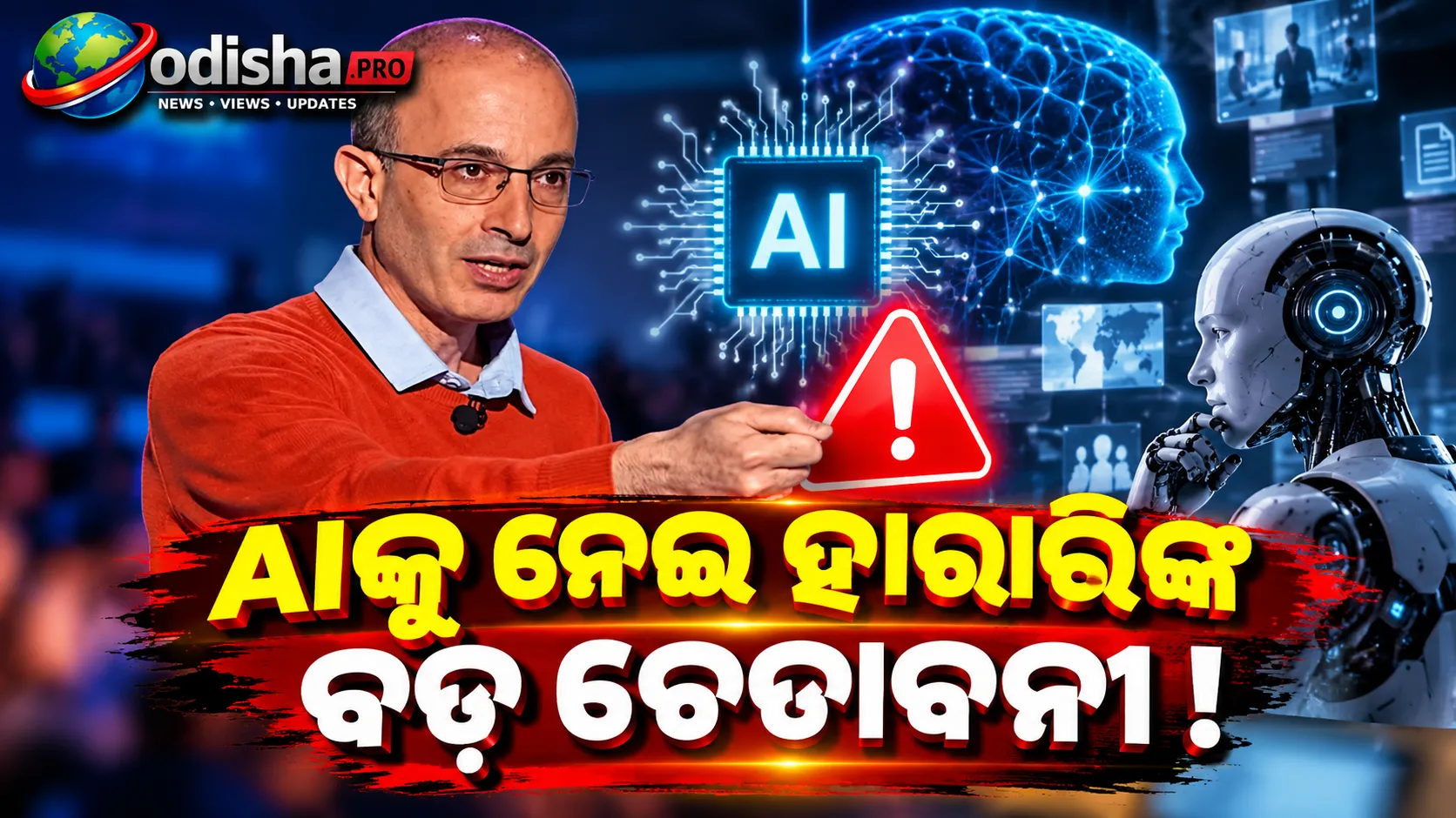 AIକୁ ନେଇ ବଡ଼ ଚେତାବନୀ: ‘ବିଶ୍ୱାସକୁ ଦୁର୍ବଳ କରିପାରେ AI’, ନିୟନ୍ତ୍ରଣ ପାଇଁ ସରକାରଙ୍କୁ ଆହ୍ୱାନ କଲେ ହାରାରି