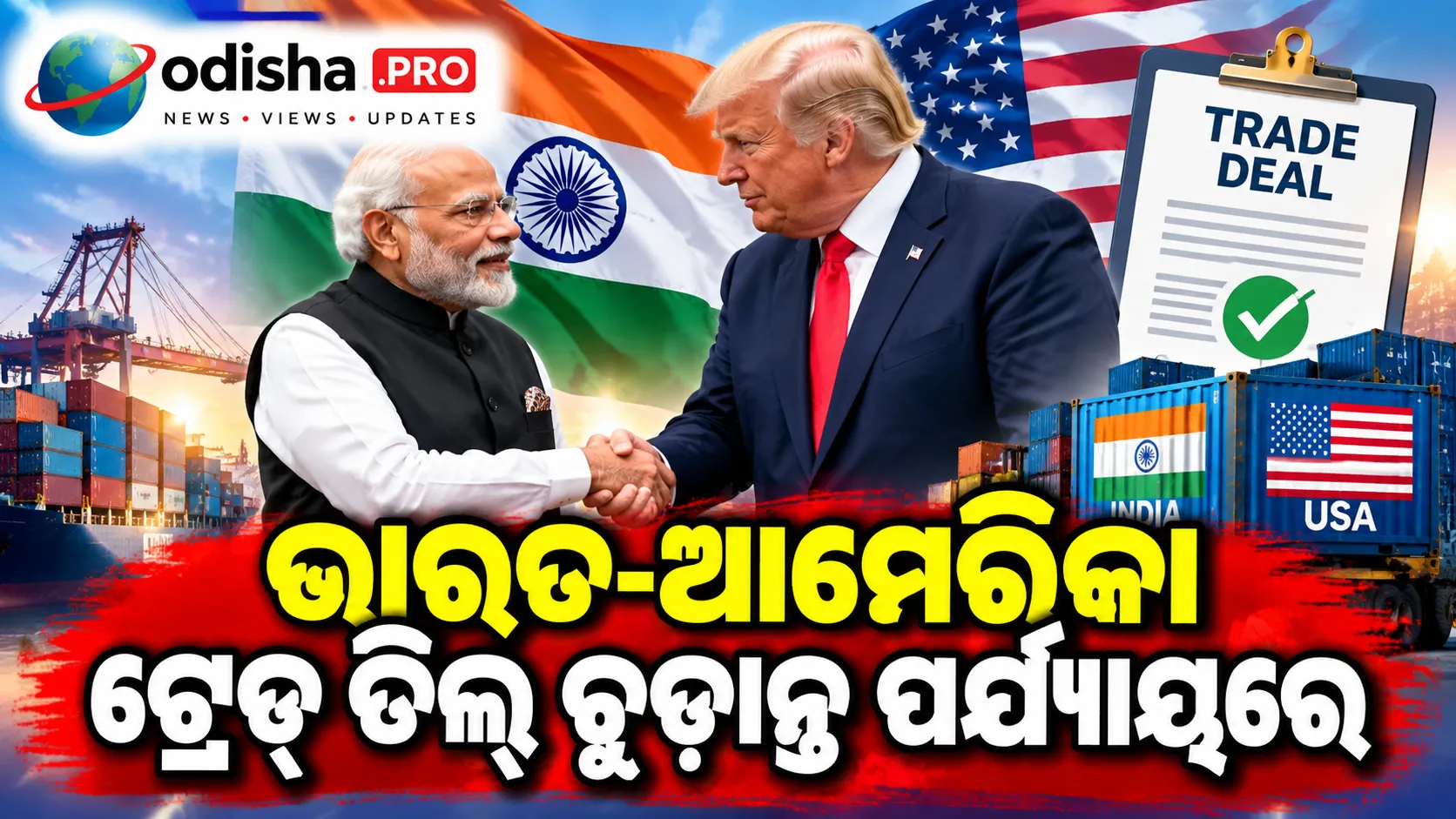 ଭାରତ-ଆମେରିକା ଟ୍ରେଡ୍ ଡିଲ୍ ଚୂଡ଼ାନ୍ତ ପର୍ଯ୍ୟାୟରେ, ରୁବିଓ କହିଲେ—‘ଖୁବ୍ ନିକଟରେ’