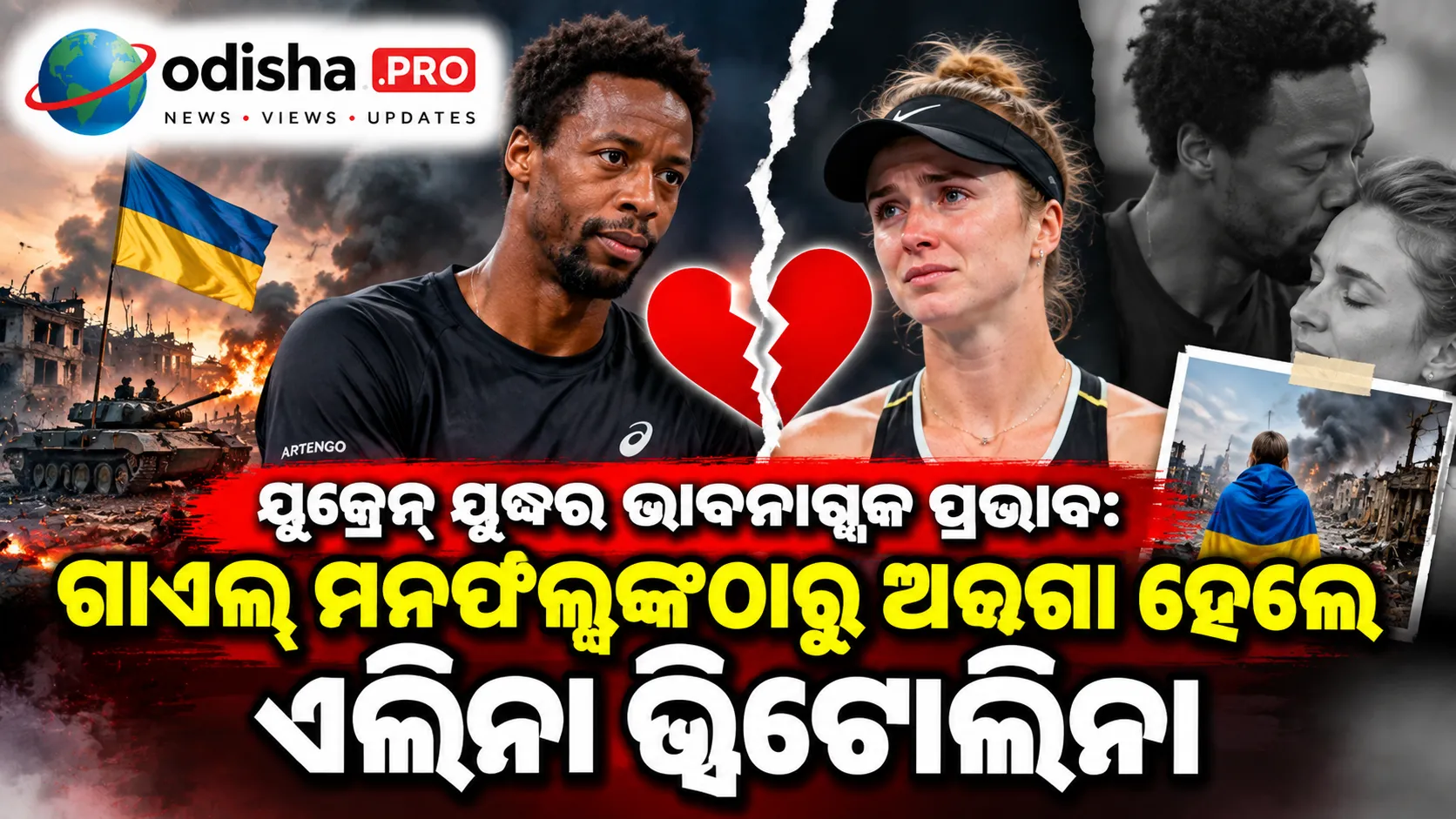 ୟୁକ୍ରେନ୍ ଯୁଦ୍ଧର ଭାବନାତ୍ମକ ପ୍ରଭାବ: ଗାଏଲ୍ ମନଫିଲ୍ସଙ୍କଠାରୁ ଅଲଗା ହେଲେ ଏଲିନା ସ୍ଭିଟୋଲିନା