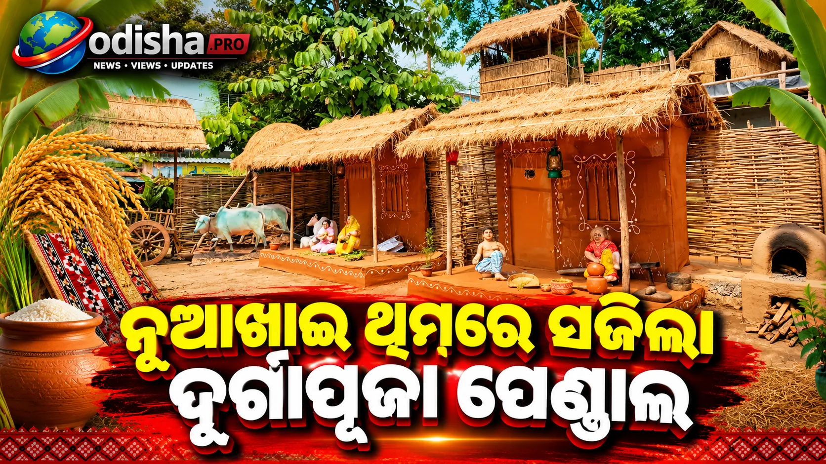 ନୂଆଖାଇ ଥିମ୍‌ରେ ସଜିଲା ଦୁର୍ଗାପୂଜା ପେଣ୍ଡାଲ, ବଲାଙ୍ଗିରରେ ଭିଡ଼ ଜମାଇଲେ ଦର୍ଶକ