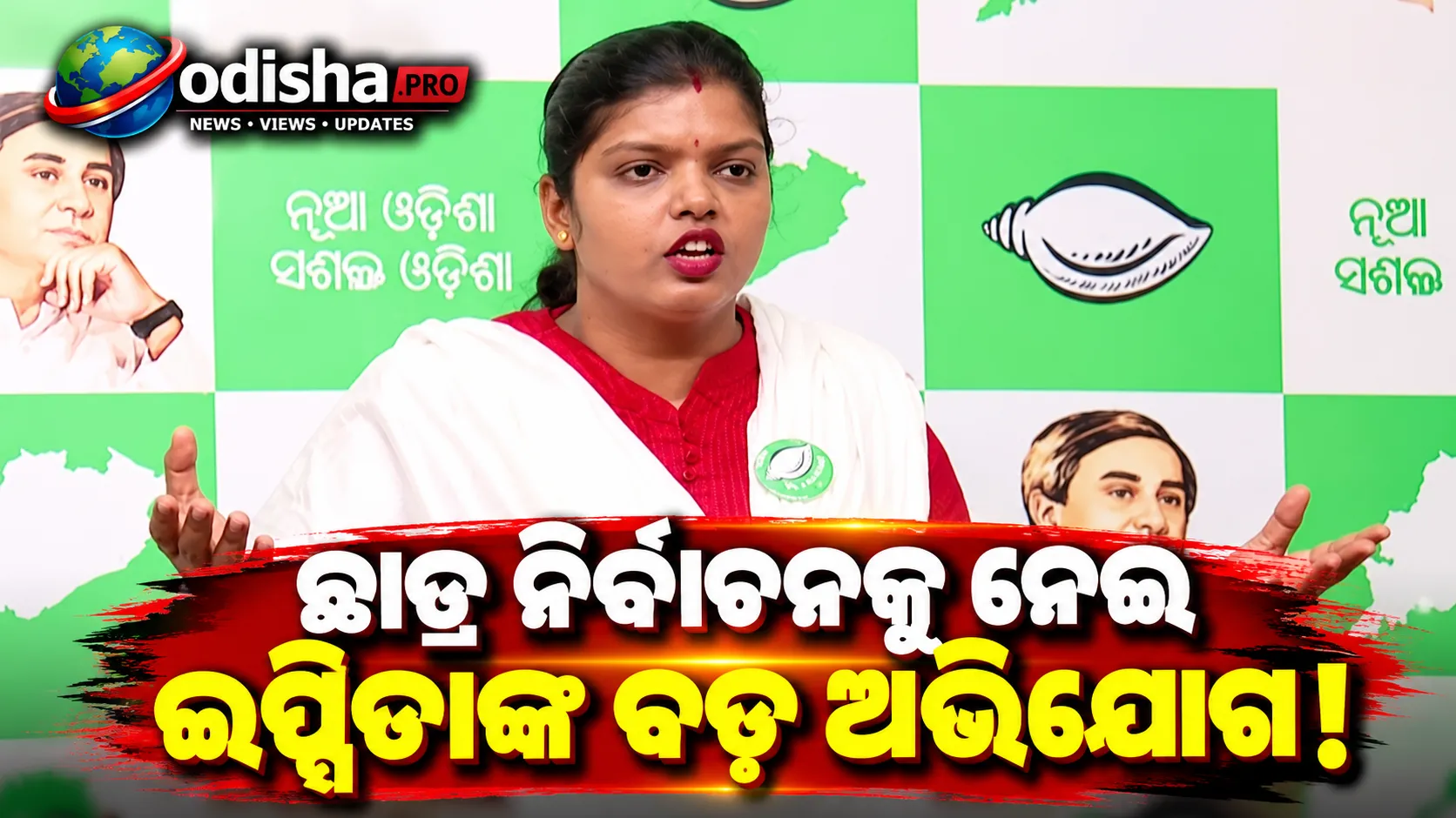 ଛାତ୍ର ସଂସଦ ନିର୍ବାଚନକୁ ନେଇ ବିଜେପି ସରକାର ଉପରେ ବର୍ଷିଲେ BCJD ସଭାପତି ଇପ୍ସିତା ସାହୁ