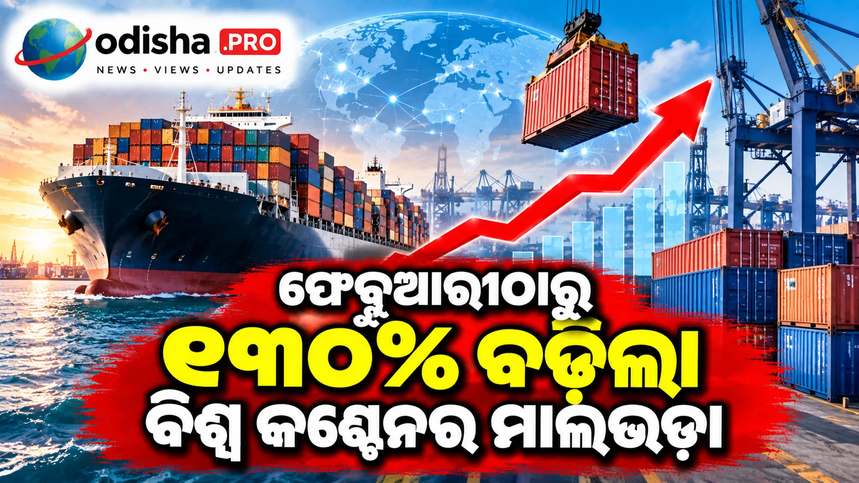 ମଧ୍ୟପ୍ରାଚ୍ୟ ଉତ୍ତେଜନାର ପ୍ରଭାବ: ଫେବ୍ରୁଆରୀଠାରୁ ୧୩୦% ବଢ଼ିଲା ବିଶ୍ୱ କଣ୍ଟେନର ମାଲଭଡ଼ା