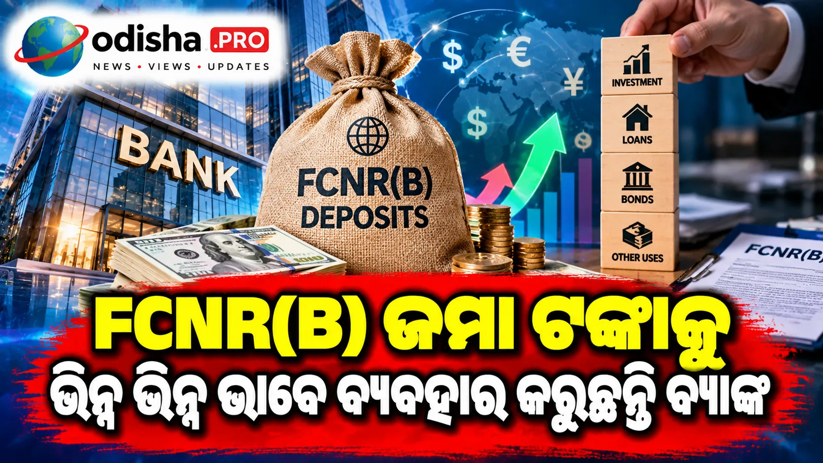 FCNR(B) ଜମା ଟଙ୍କାକୁ ଭିନ୍ନ ଭିନ୍ନ ଭାବେ ବ୍ୟବହାର କରୁଛନ୍ତି ବ୍ୟାଙ୍କ, ଲାଭ ମାର୍ଜିନ ଉପରେ ଚାପ