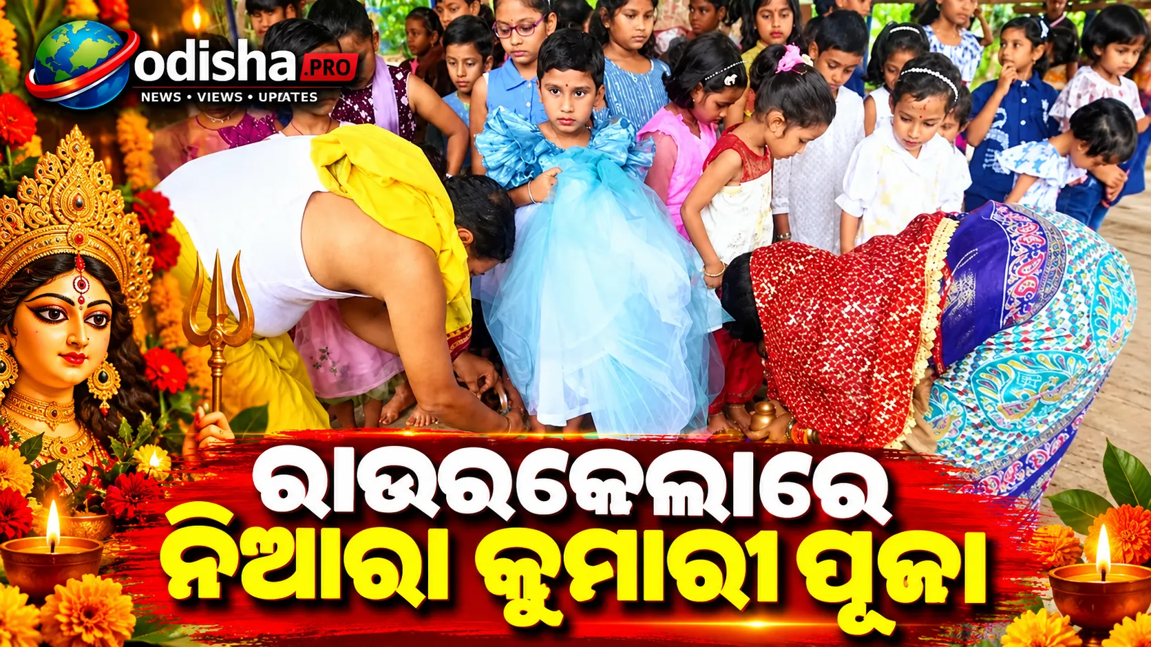 ରାଉରକେଲାରେ କୁମାରୀ ପୂଜା: ଦୁର୍ଗାଙ୍କ ରୂପ ଭାବେ କନ୍ୟାଙ୍କୁ ପୂଜା କଲେ ଭକ୍ତ