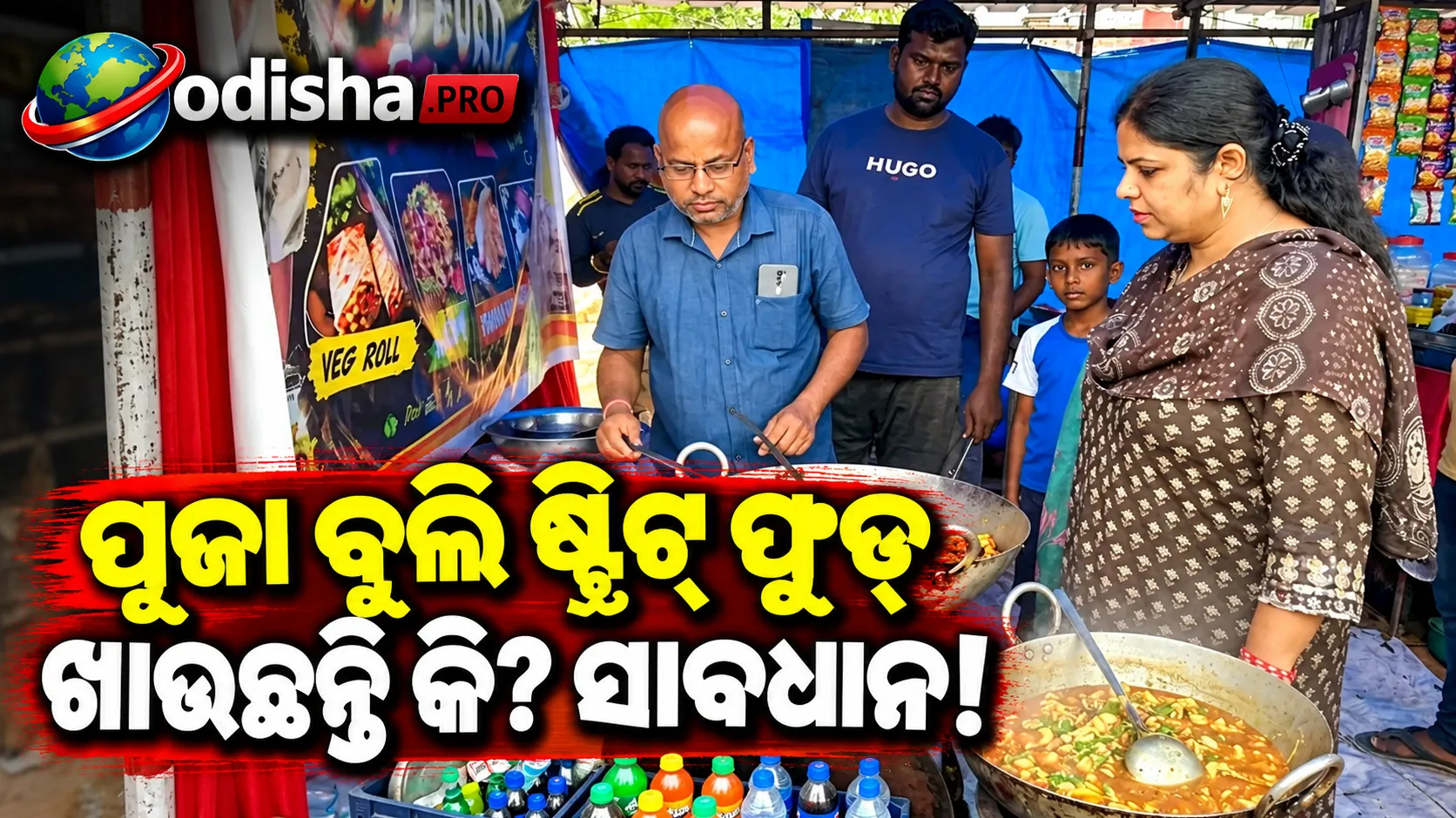 ବରମୁଣ୍ଡା ଦୁର୍ଗାପୂଜା ମଣ୍ଡପରେ ଫୁଡ୍‌ ସେଫ୍ଟି ବିଭାଗର ଚଢ଼ାଉ, ଖାଦ୍ୟର ମାନ ଯାଞ୍ଚ