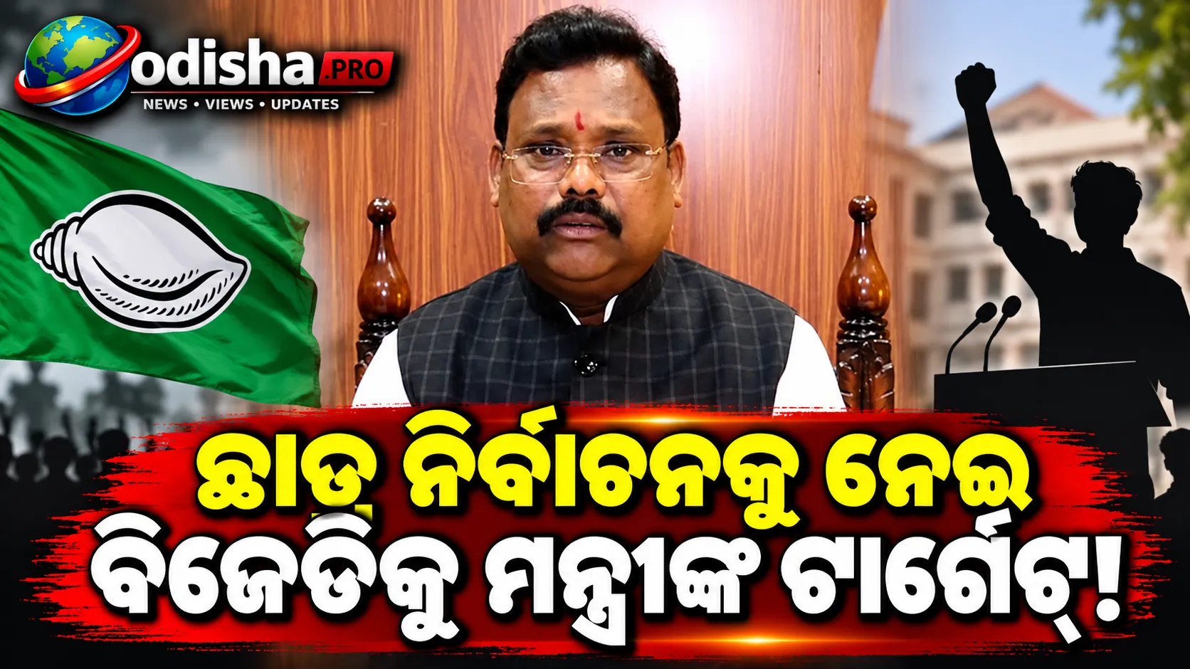 ଛାତ୍ର ସଂସଦ ନିର୍ବାଚନକୁ ନେଇ ବିଜେଡିକୁ ମନ୍ତ୍ରୀ ଗୋକୁଳାନନ୍ଦଙ୍କ ଟାର୍ଗେଟ୍‌, କହିଲେ- ୮ ବର୍ଷ କାହିଁକି ବନ୍ଦ ଥିଲା? prameyanews7.com