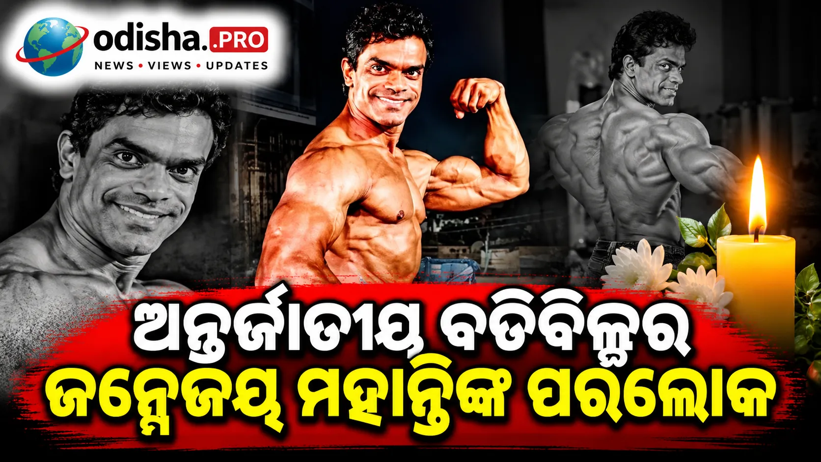 ଅନ୍ତର୍ଜାତୀୟ ବଡିବିଲ୍ଡର ଜନ୍ମେଜୟ ମହାନ୍ତିଙ୍କ ପରଲୋକ, ମାତ୍ର ୪୦ ବର୍ଷରେ ହୃଦଘାତରେ ମୃତ୍ୟୁ