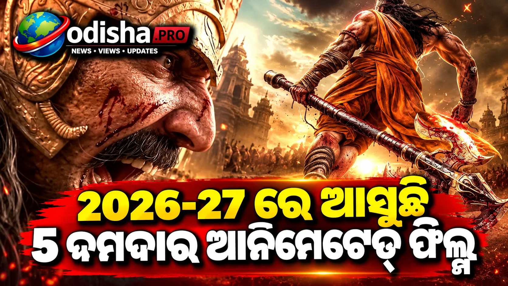 ମହାବତାର ପର୍ଶୁରାମରୁ ବାହୁବଳୀ ଯାଏଁ: ୨୦୨୬-୨୭ରେ ଆସୁଛି ୫ ଦମଦାର ଆନିମେଟେଡ୍ ଫିଲ୍ମ