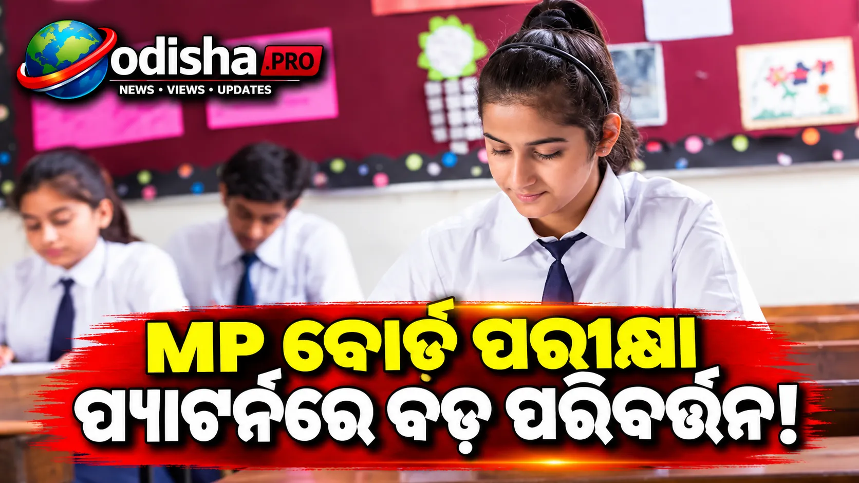 MP ବୋର୍ଡ ପରୀକ୍ଷା ପ୍ୟାଟର୍ନରେ ବଡ଼ ପରିବର୍ତ୍ତନ, ୨ ମାର୍କ ପ୍ରଶ୍ନରେ ରହିବନି ଇଣ୍ଟରନାଲ୍ ଚଏସ୍