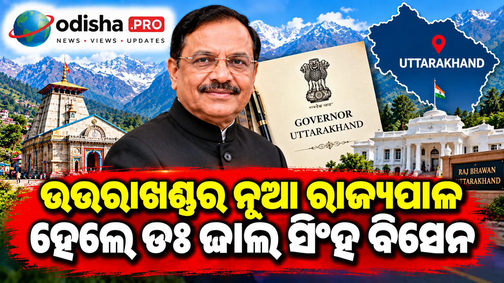 ଉତ୍ତରାଖଣ୍ଡର ନୂଆ ରାଜ୍ୟପାଳ ହେଲେ ଡଃ ଢାଲ ସିଂହ ବିସେନ, ନେଲେ ଶପଥ