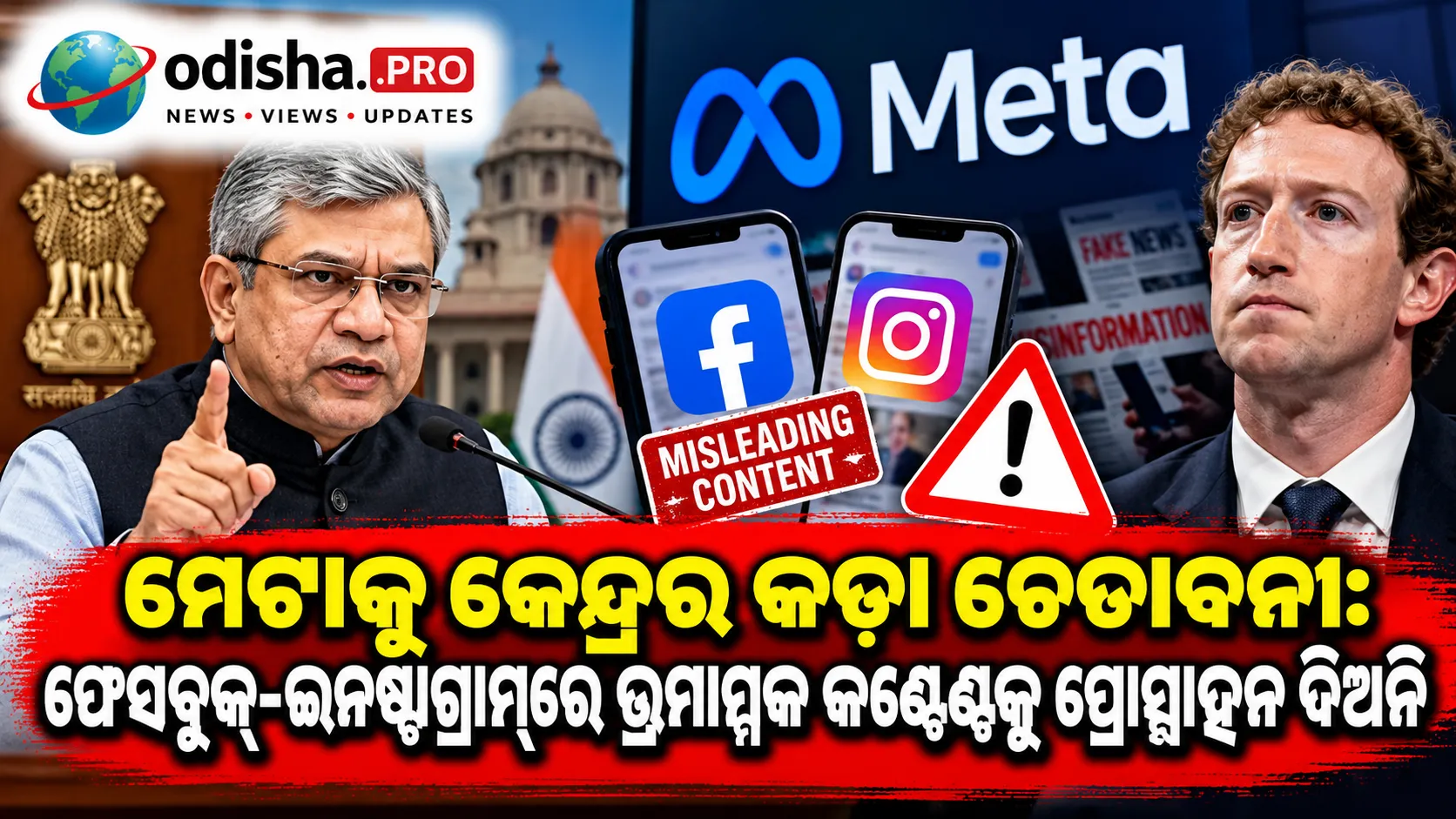ମେଟାକୁ କେନ୍ଦ୍ରର କଡ଼ା ଚେତାବନୀ: ଫେସବୁକ୍-ଇନଷ୍ଟାଗ୍ରାମ୍‌ରେ ଭ୍ରମାତ୍ମକ କଣ୍ଟେଣ୍ଟକୁ ପ୍ରୋତ୍ସାହନ ଦିଅନି