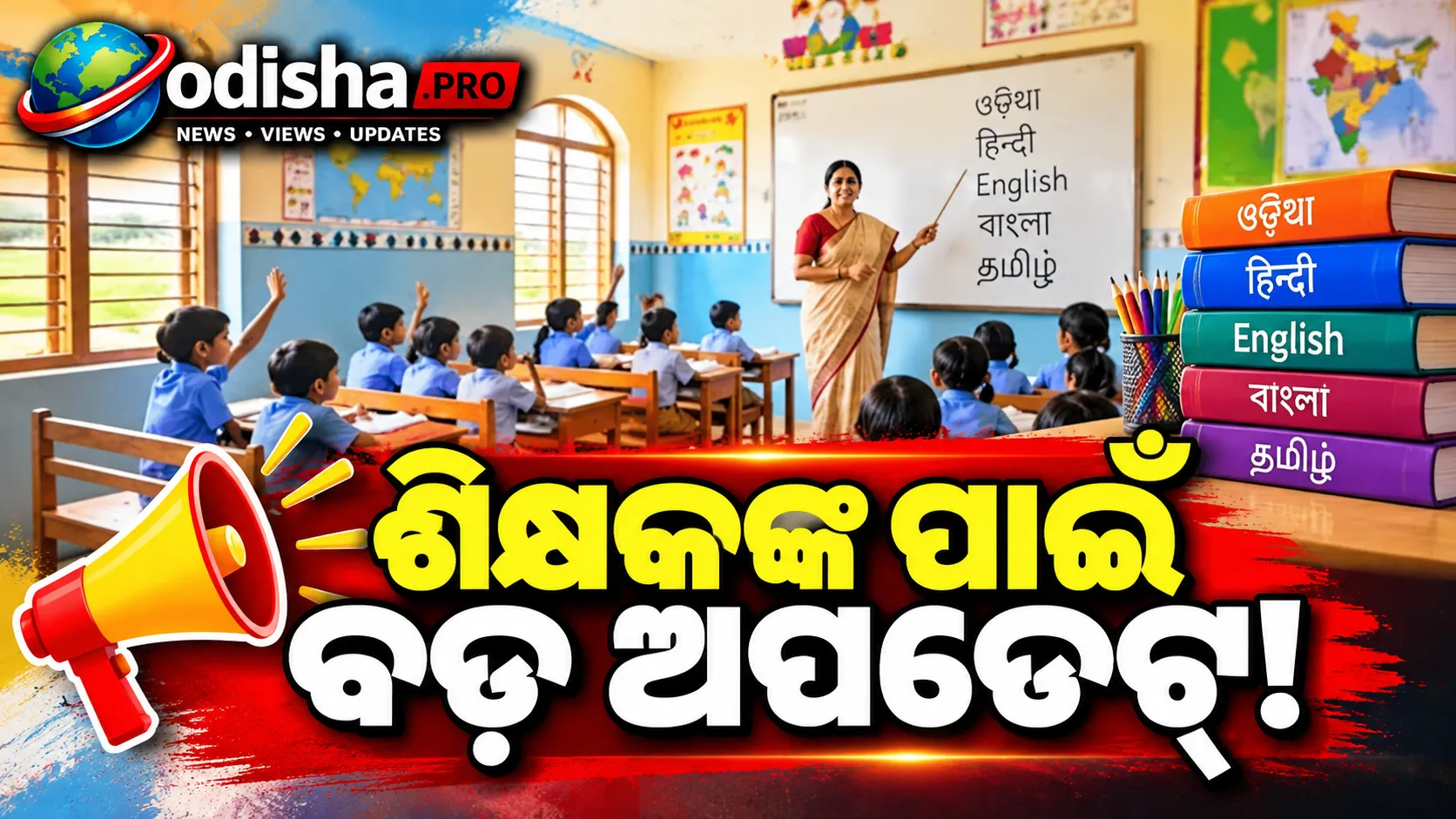 ଏଣିକି ଜଣେ ଶିକ୍ଷକ ପଢ଼ାଇବେ ଏକାଧିକ ଭାଷା! ନୂଆ ଟ୍ରେନିଂ ମଡେଲ୍‌ ଆଣୁଛି NCERT